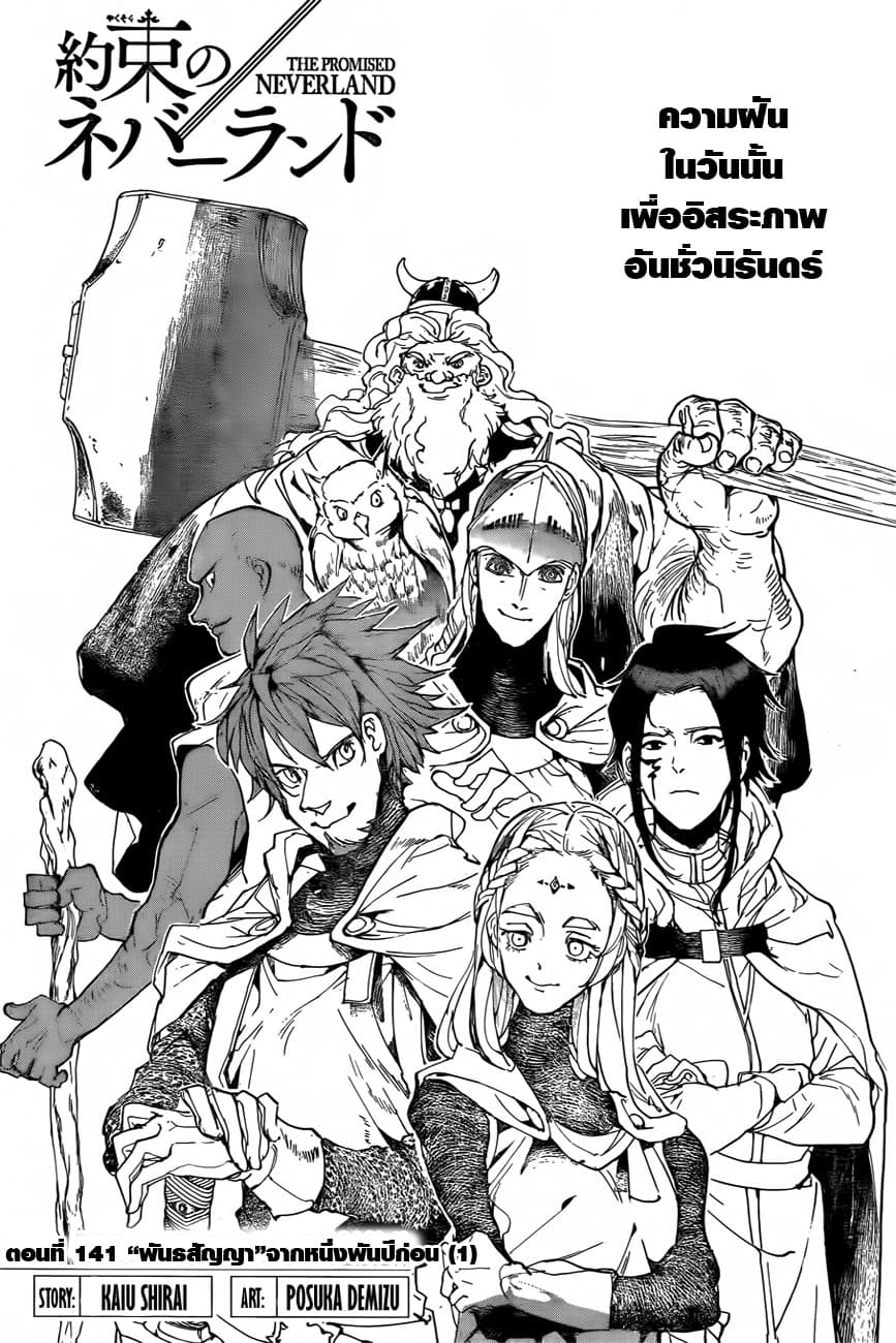 The Promised Neverland 141-"พันธสัญญา"จากหนึ่งพันปีก่อน (1)