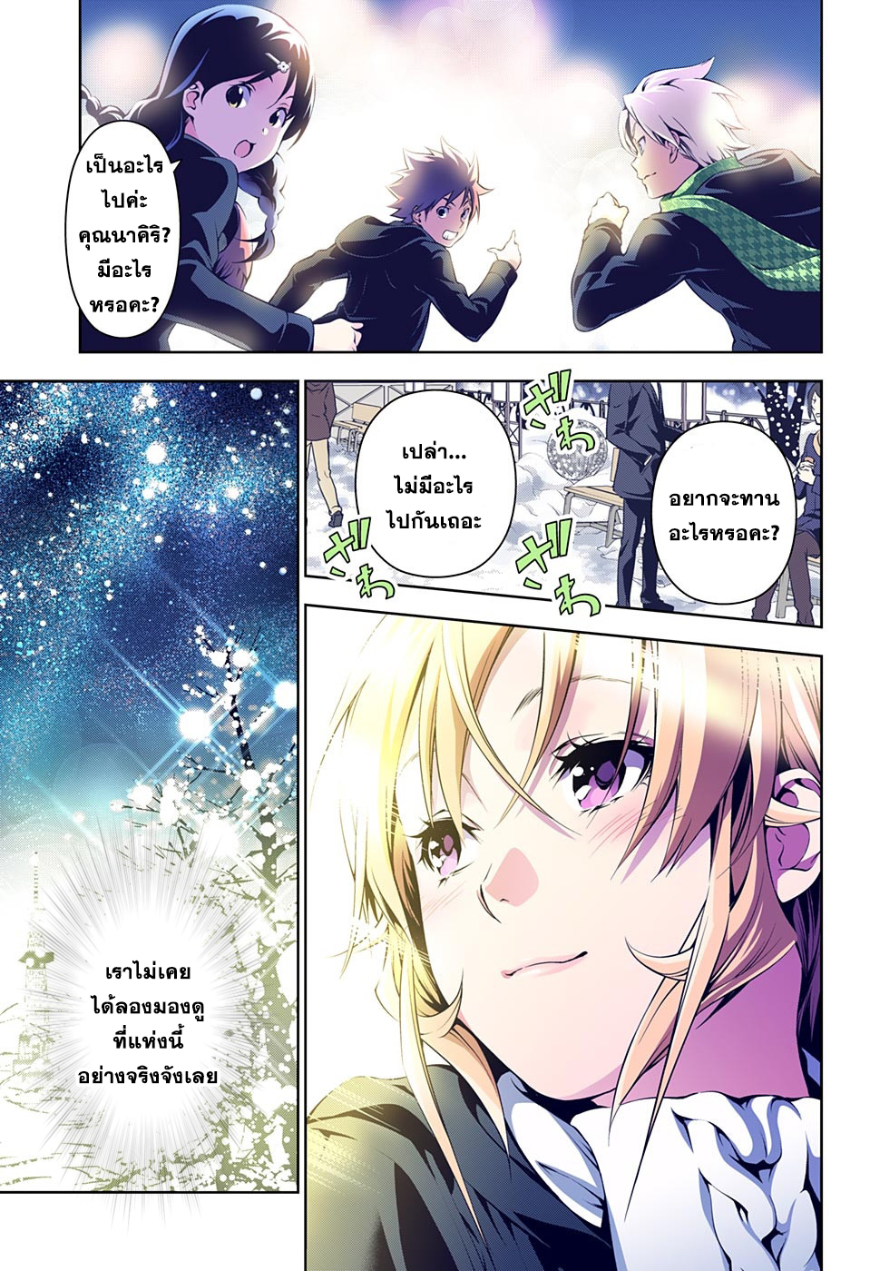 Shokugeki no Soma 178-เมืองที่สว่างไสว