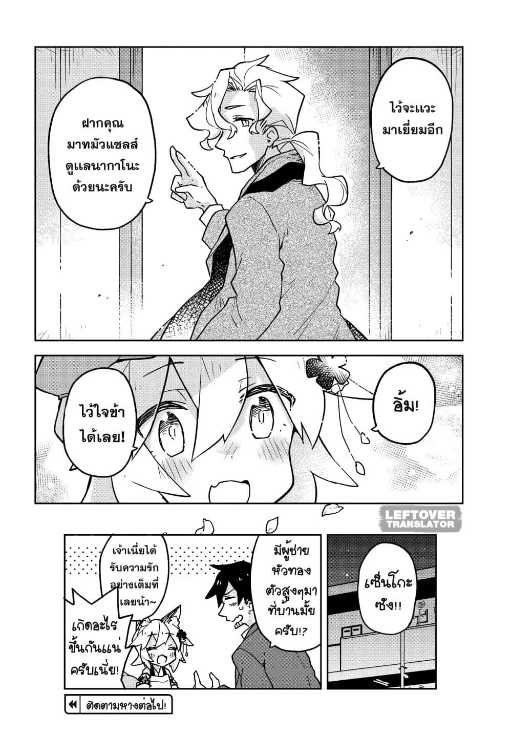 Sewayaki Kitsune no Senko-san เซ็นโกะซังเทพจิ้งจอกจอมป่วน 32-เพื่อนของนากาโนะ