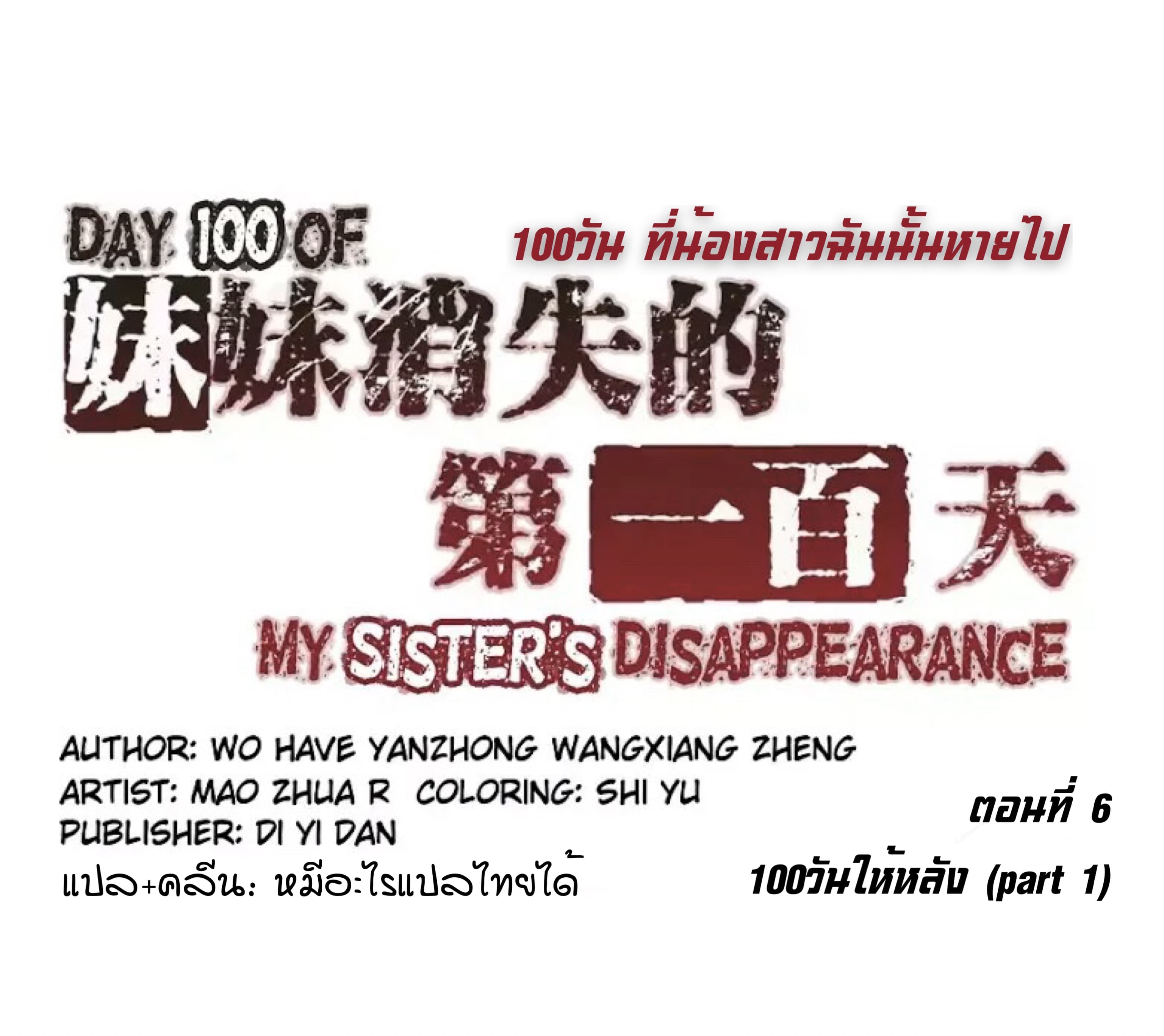 Day 100 of My Sister's Disappearance 100 วันที่น้องสาวฉันนั้นหายไป 6-6