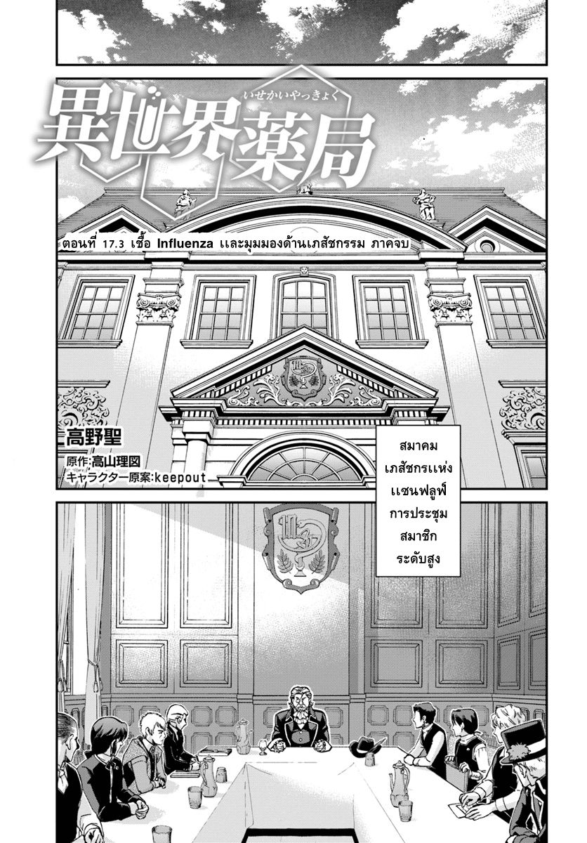 Isekai Yakkyoku เภสัชกรต่างโลก 17.3-เชื้อ Influenza เเละมุมมองด้านเภสัชกรรม ภาคจบ