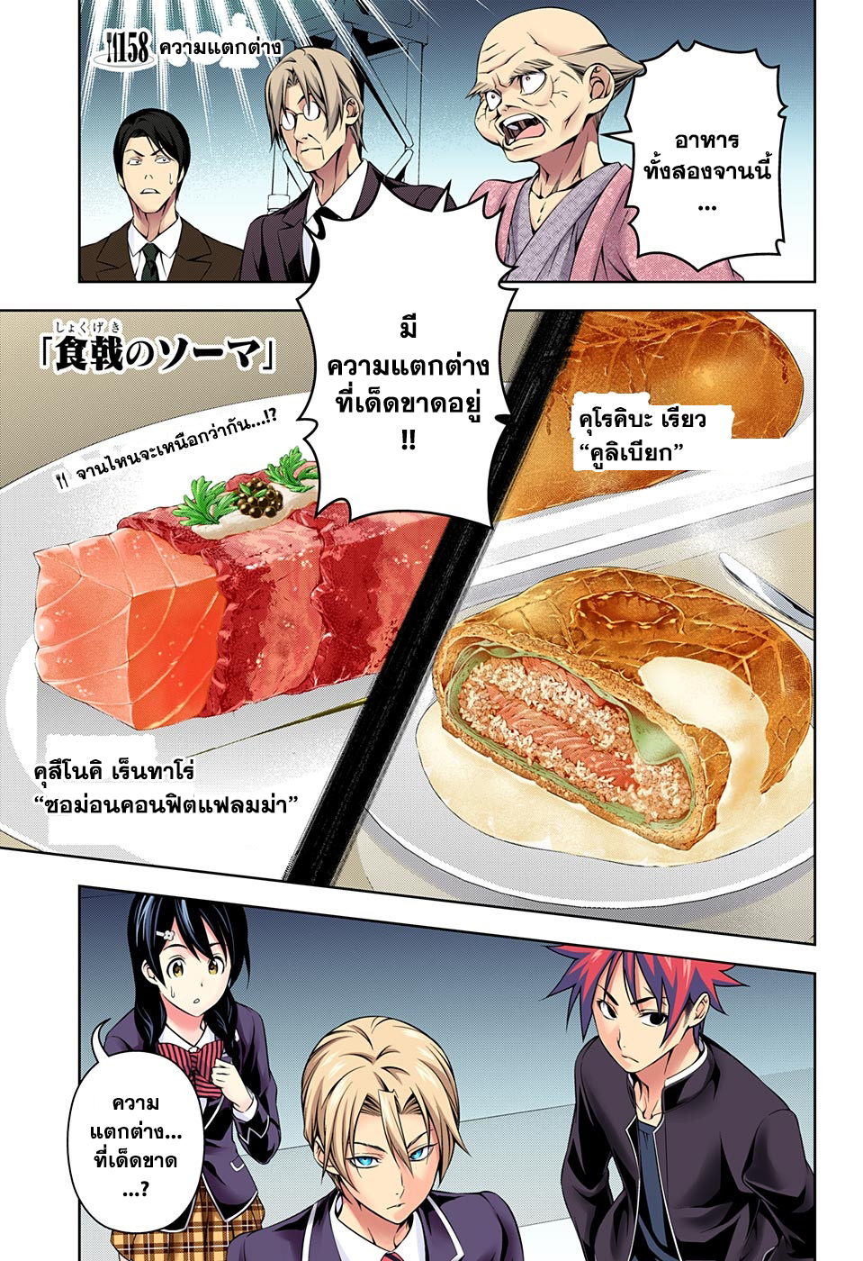 Shokugeki no Soma 158-ความแตกต่าง