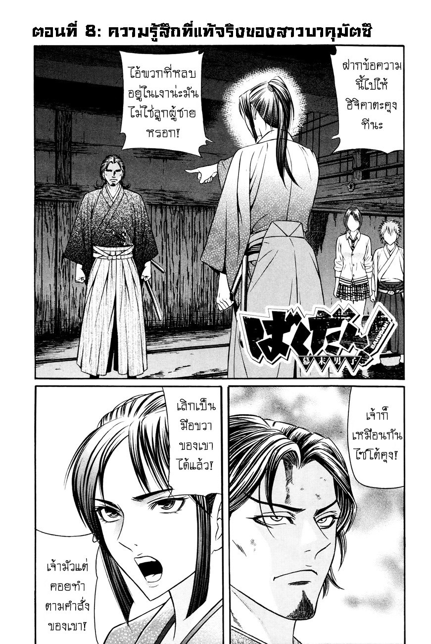 Bakudan! - Bakumatsu Danshi 8-ความรู้สึกที่แท้จริงของสาวบาคุมัตสึ