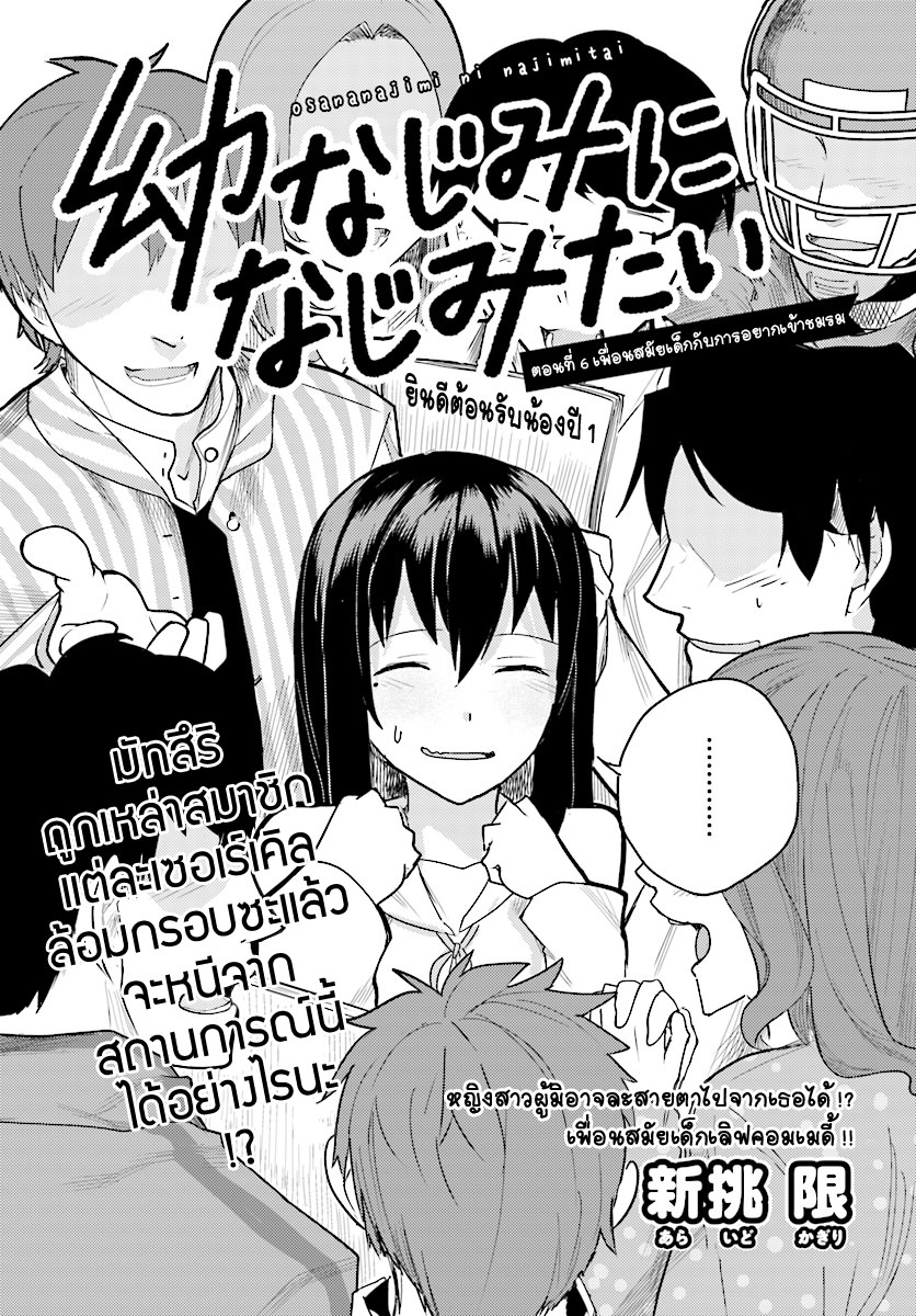 Osananajimi ni najimitai 6-เพื่อนสมัยเด็กกับการอยากเข้าชมรม