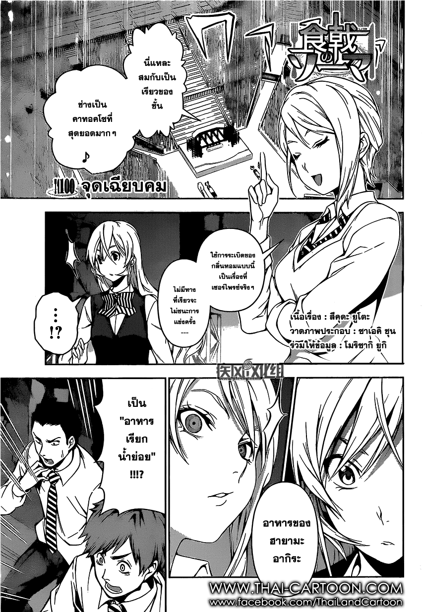Shokugeki no Soma 100-จุดเฉียบคม
