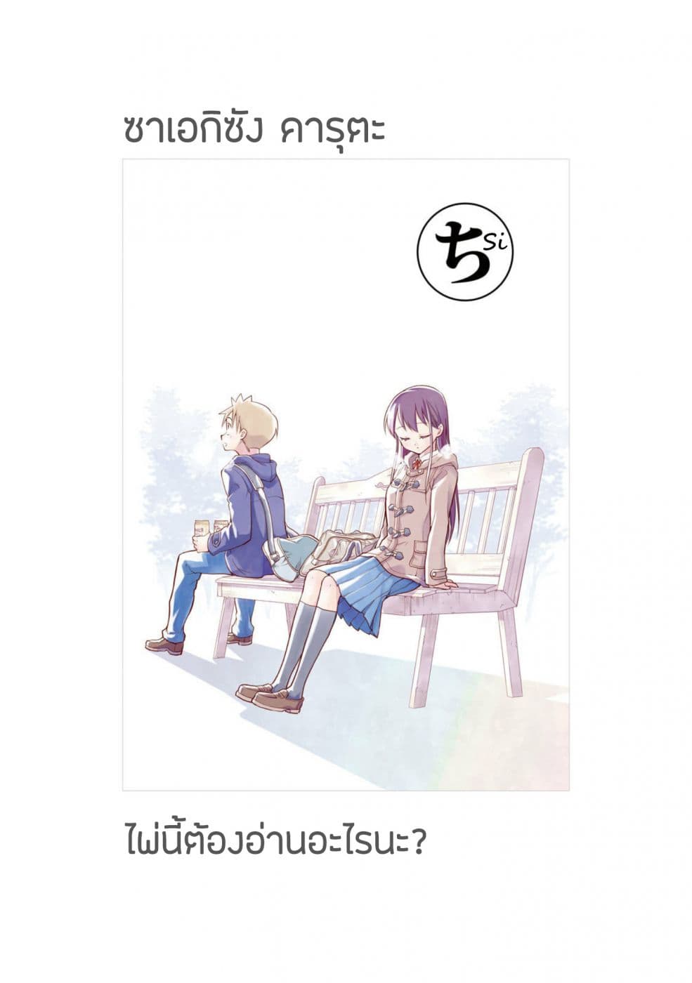 Saeki-san wa Nemutteru คุณซาเอกิที่นอนหลับอย่างสง่างาม 25-25