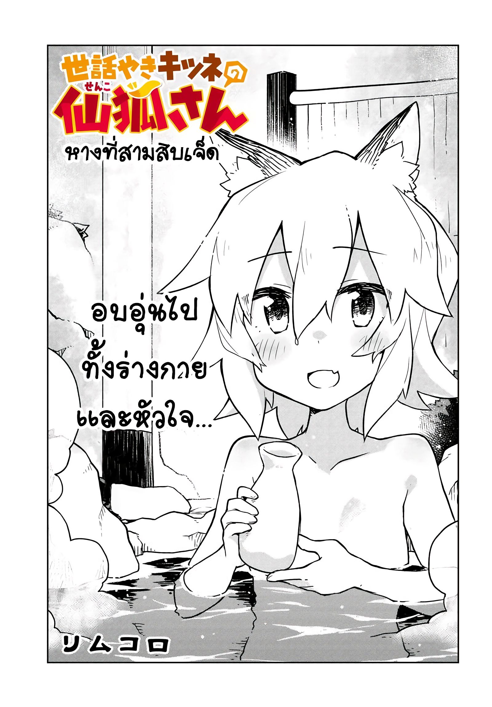 Sewayaki Kitsune no Senko-san เซ็นโกะซังเทพจิ้งจอกจอมป่วน 37-พักผ่อน