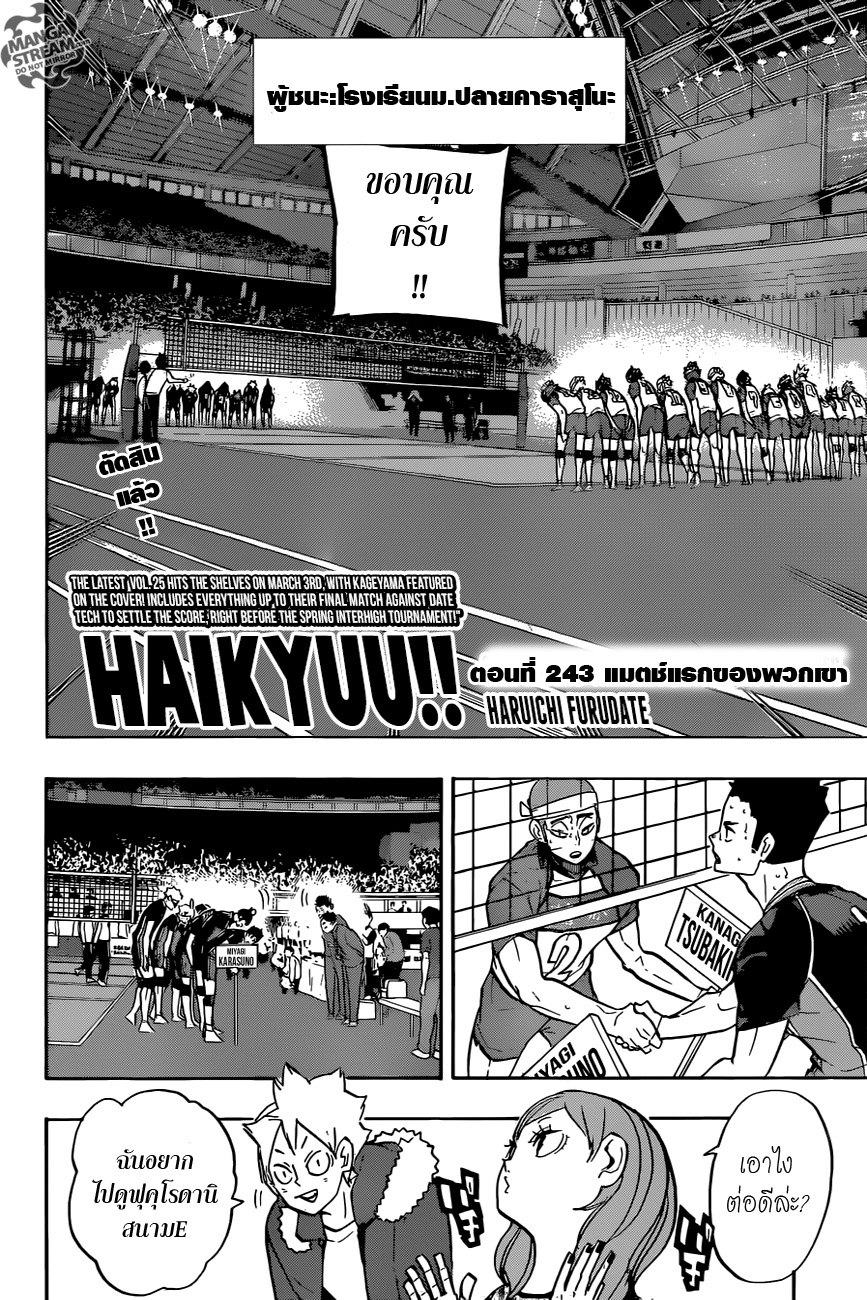 Haikyuu!! 243-แมตช์แรกของพวกเขา