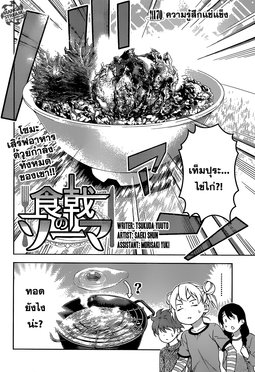 Shokugeki no Soma 170-ความรู้สึกแช่แข็ง