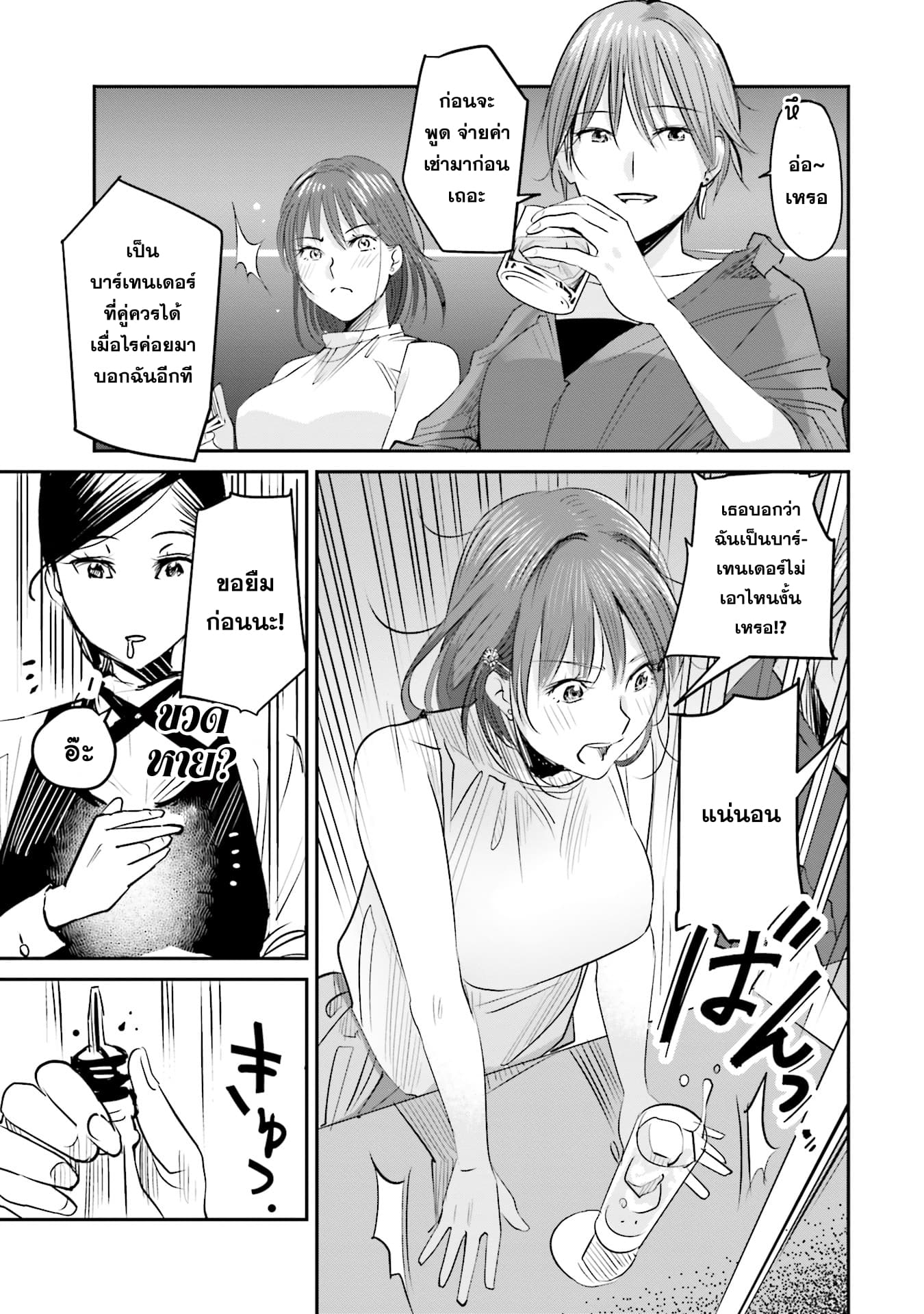 Sleepy Barmaid บาร์เทนเดอร์สาวขี้เซา 3-ปะทะ