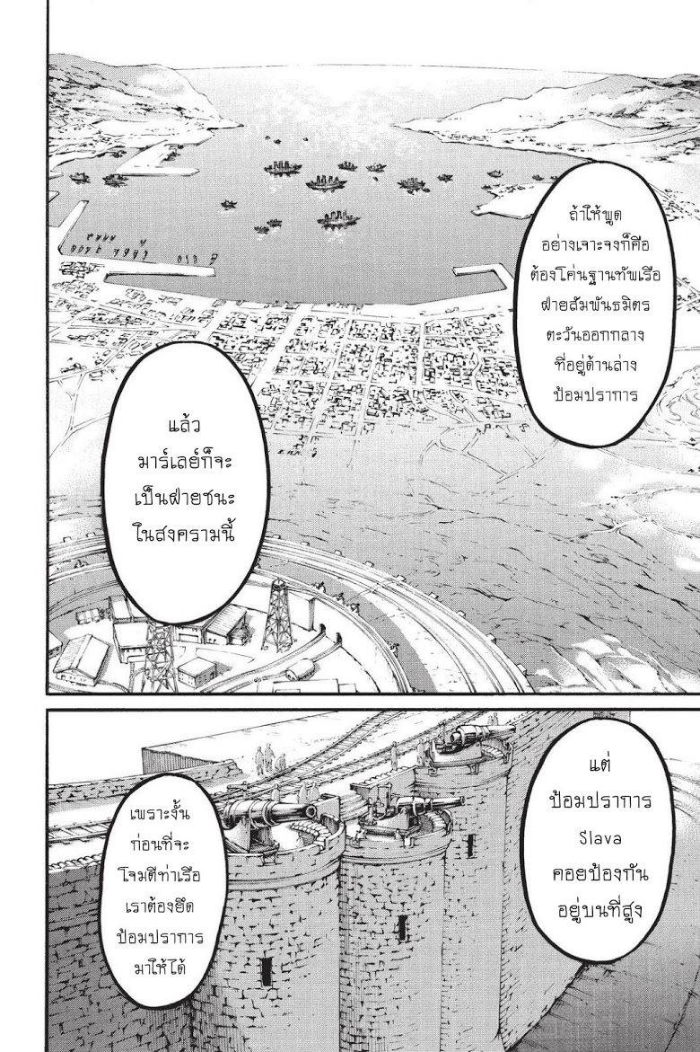 Attack on Titan 91-อีกฟากของมหาสมุทร