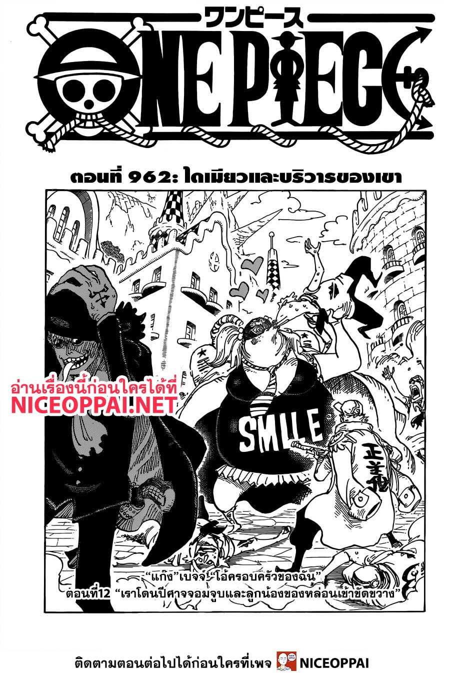 One Piece 962-ไดเมียวและบริวารของเขา