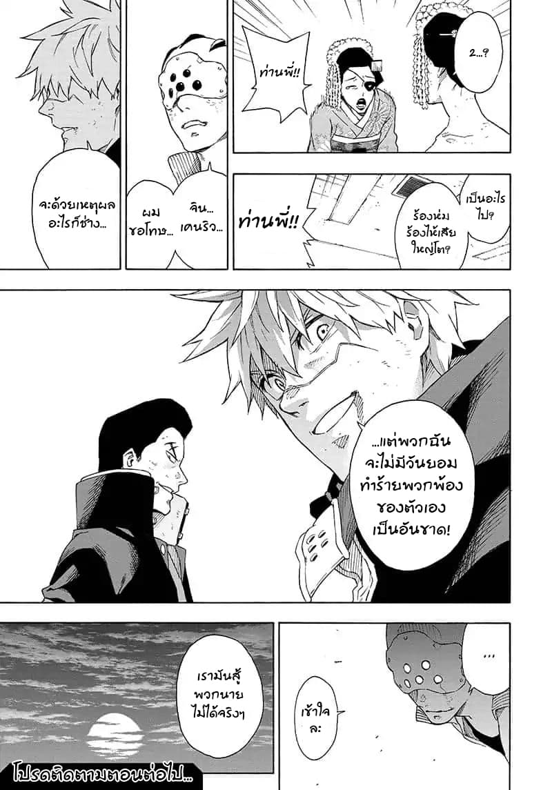 Tokyo Shinobi Squad พลพรรคนินจาโตเกียว 17-การตัดสินใจอันเป็นที่สิ้นสุด
