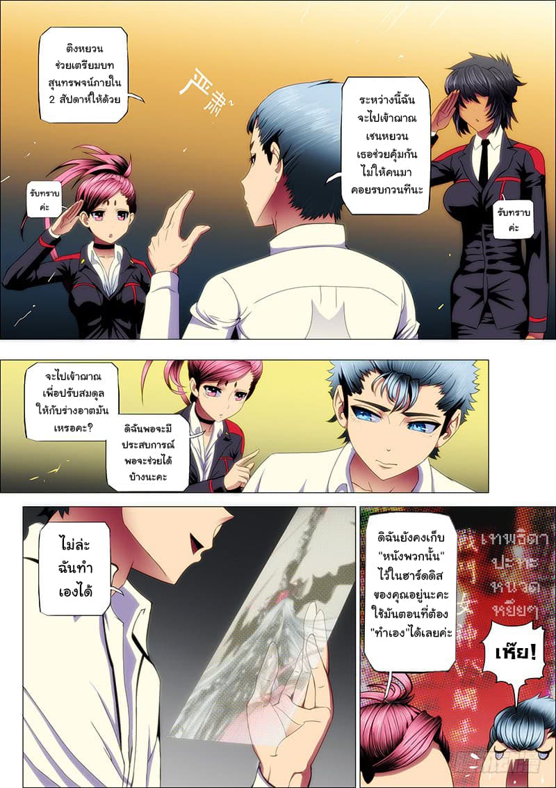 Iron Ladies 37-เทพธิดาคนใหม่แห่งเป๋ยหยาง