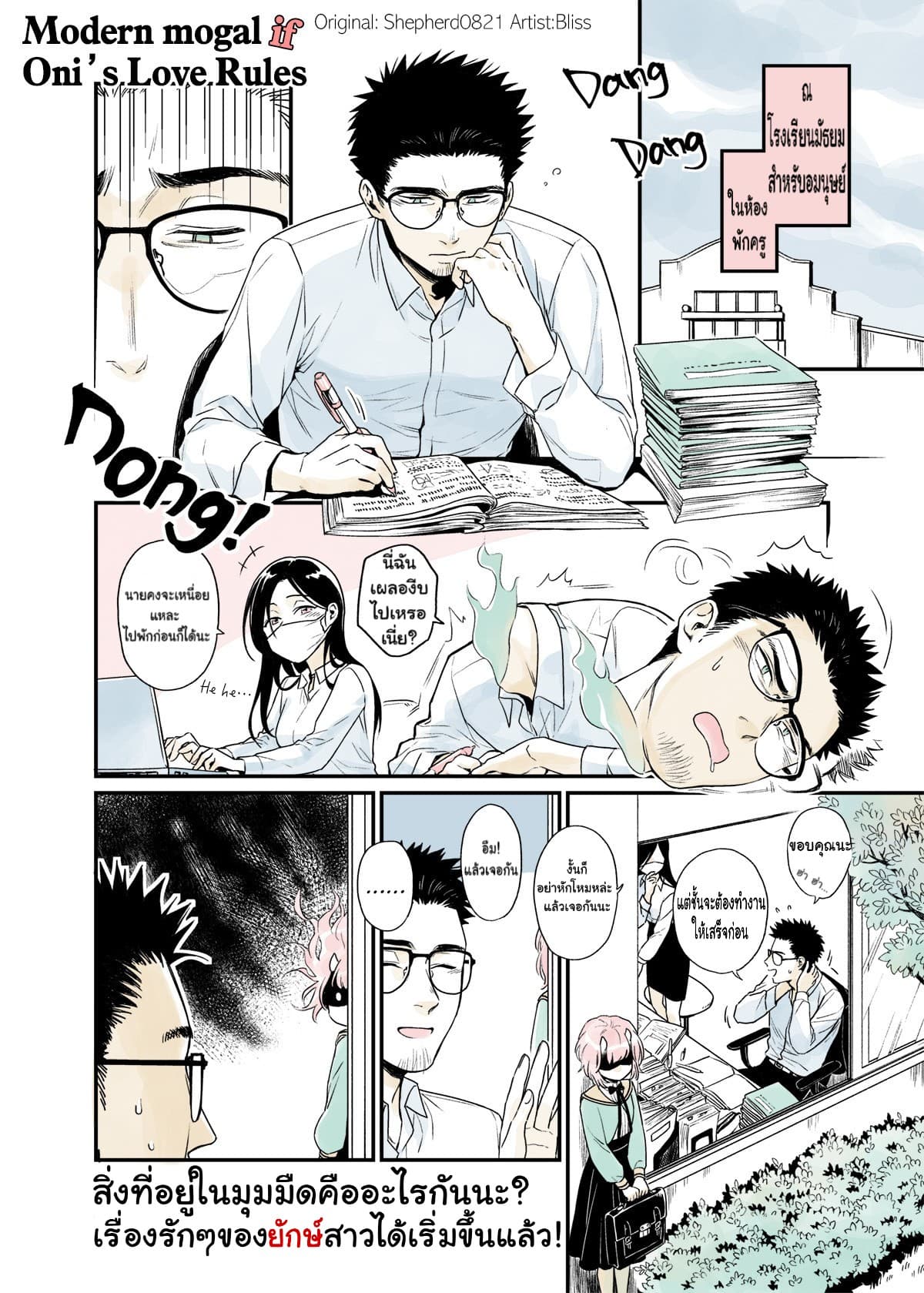 Modern MoGal if - Oni's Love Rule เรื่องรักๆของยักษ์สาวกับหนุ่มหัวขาด 1-1