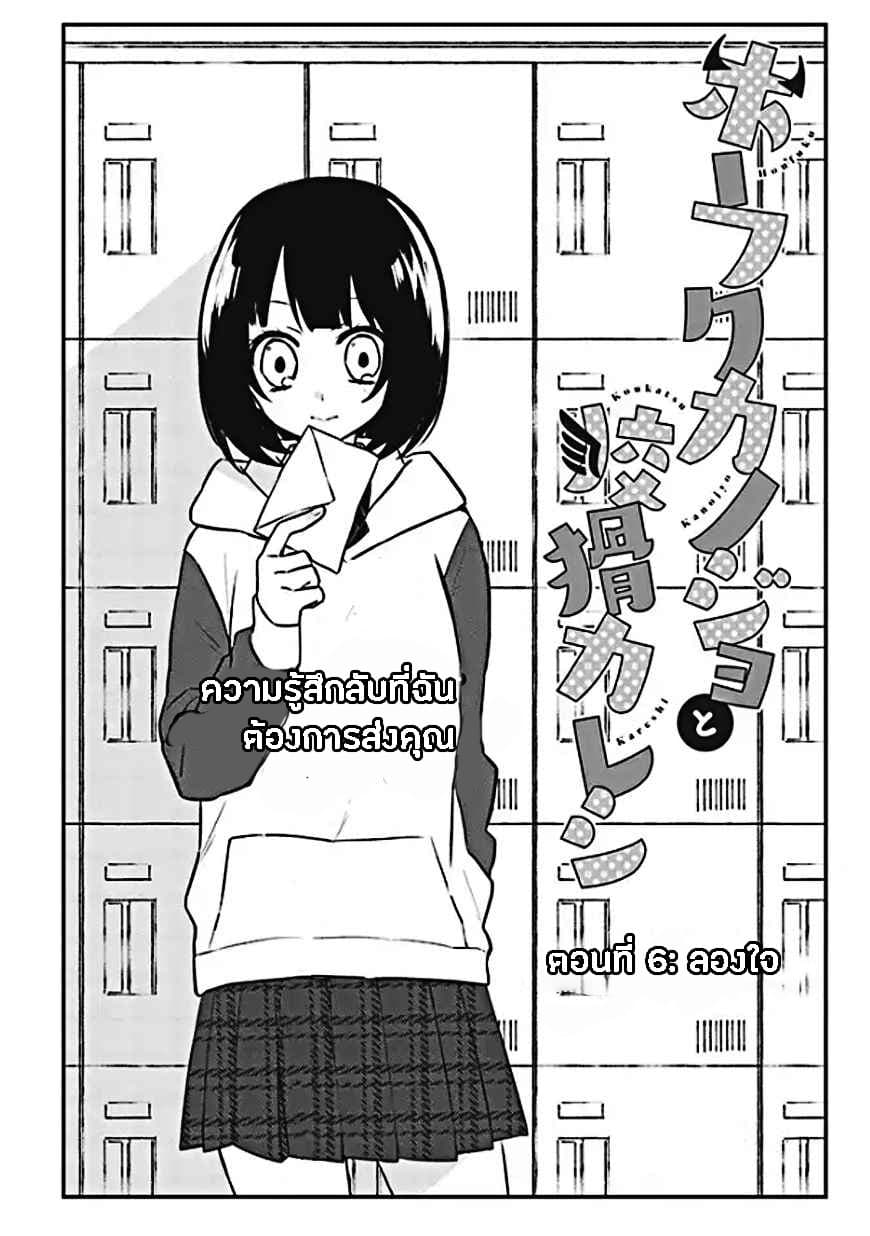 Houfuku Kanojo To Koukatsu Kareshi 6-ลองใจ