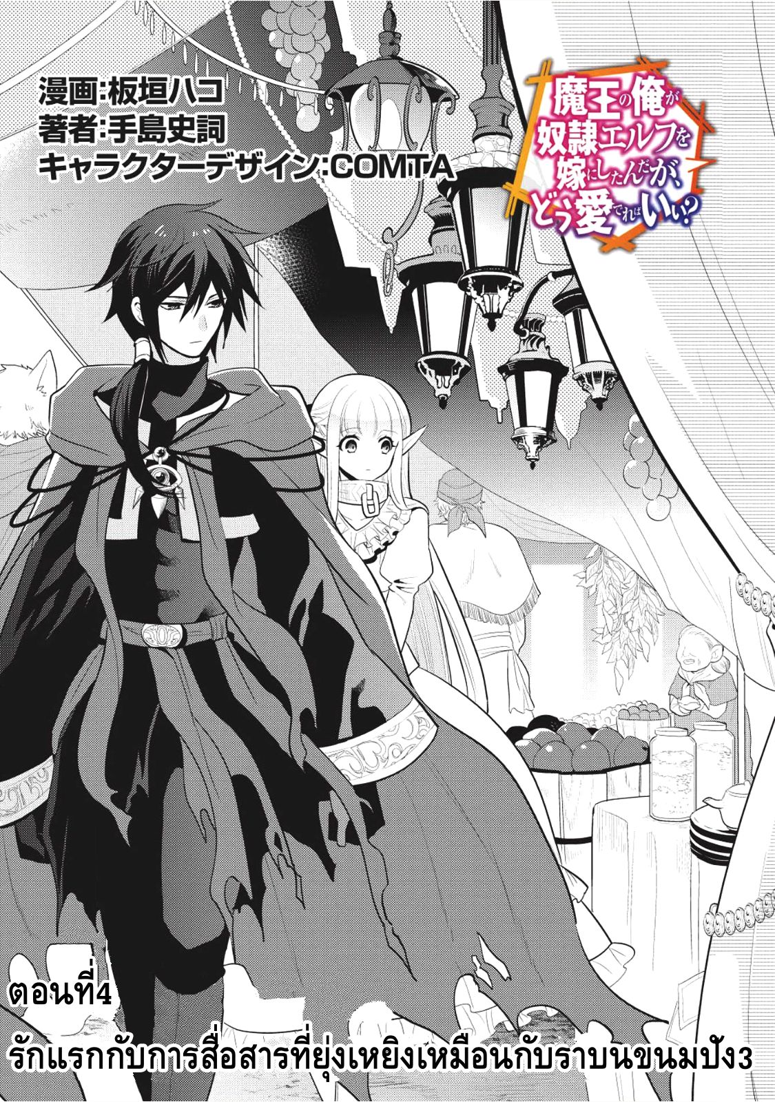 Maou no Ore ga Dorei Elf wo Yome ni Shitanda ga, Dou Medereba Ii? 4-รักแรกกับการสื่อสารที่ยุ่งเหยิงเหมือนกับราบนขนมปัง (3)