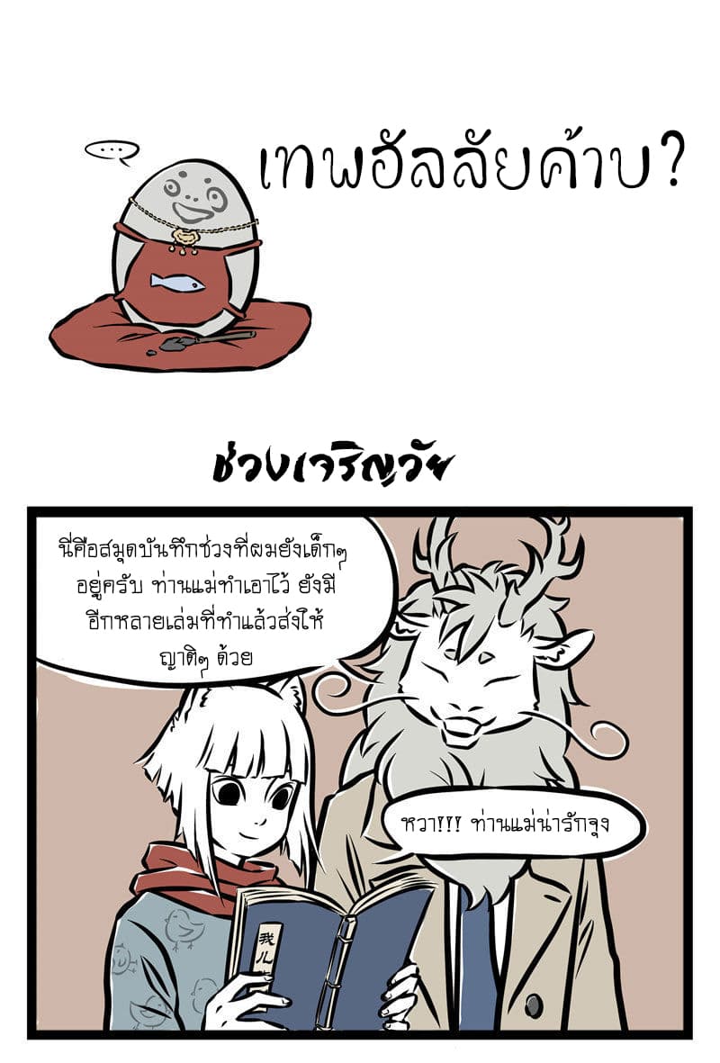 Non-Human วันๆของทั่นเทพ 36-ลำดับญาติ