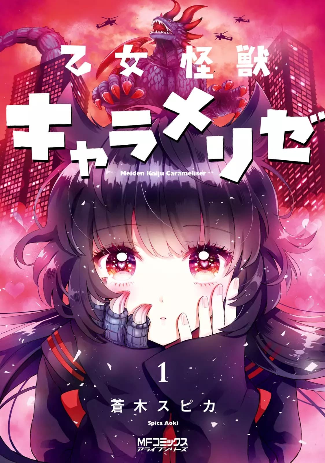 Otome Monster Caramelize 1-เด็กสาว ม.ปลาย ผู้โดดเดี่ยว