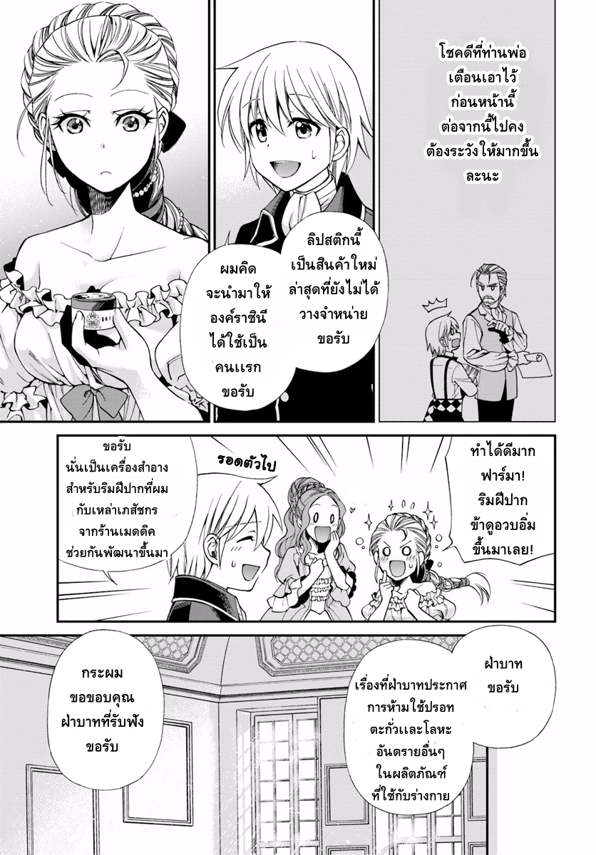 Isekai Yakkyoku เภสัชกรต่างโลก 9-เครื่องสำอาง และ การดูเเลสุขภาพฟัน
