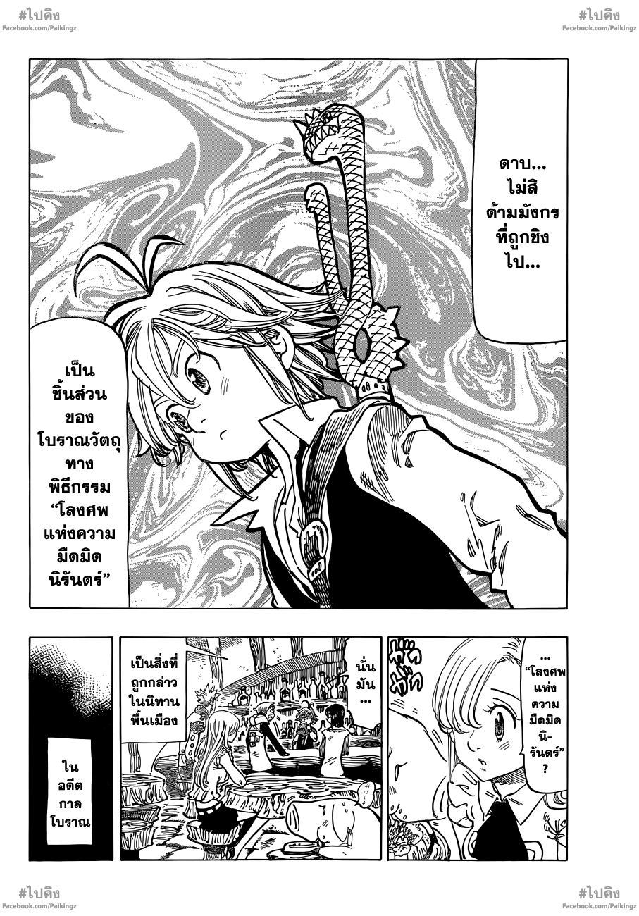Nanatsu no Taizai 61-เหล่าตำนานที่ร้อนรน