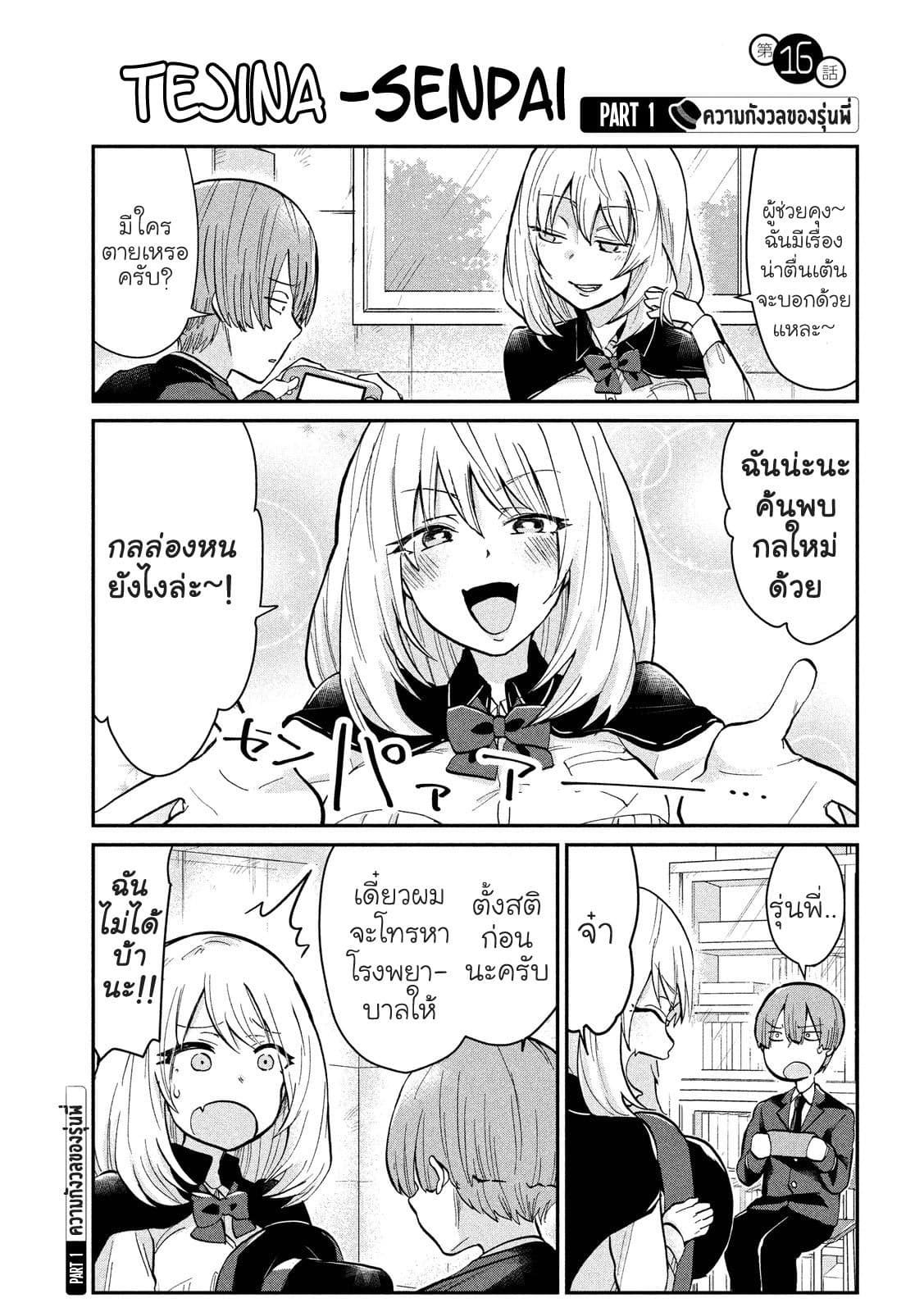 Tejina Senpai 16-กลล่องหน