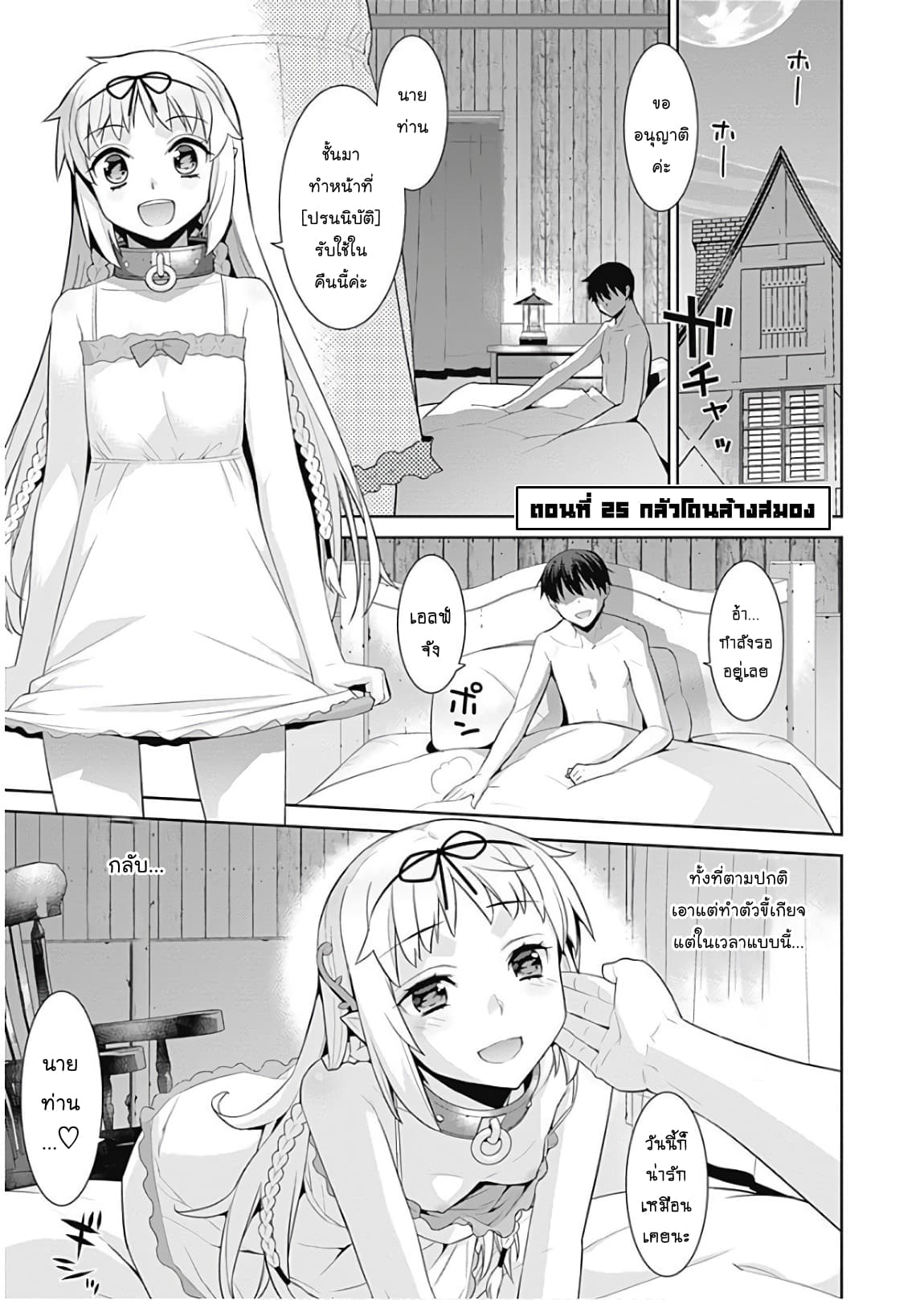 Isekai Elf no Dorei-chan เอลฟ์จ๋าทาสต่างโลก 25-กลัวโดนล้างสมอง