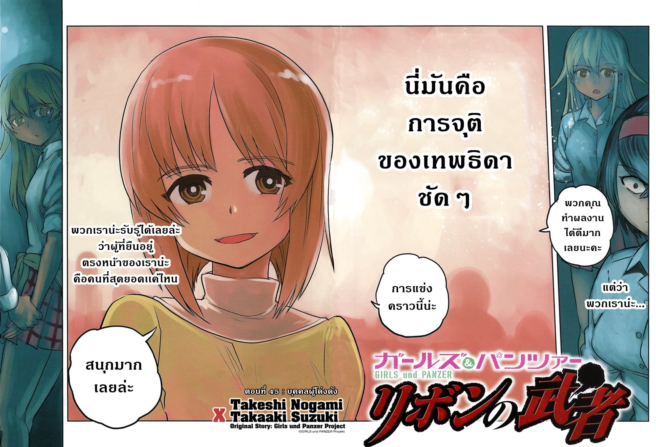 Girls Und Panzer: Ribbon Warrior 45-บุคคลผู้โด่งดัง
