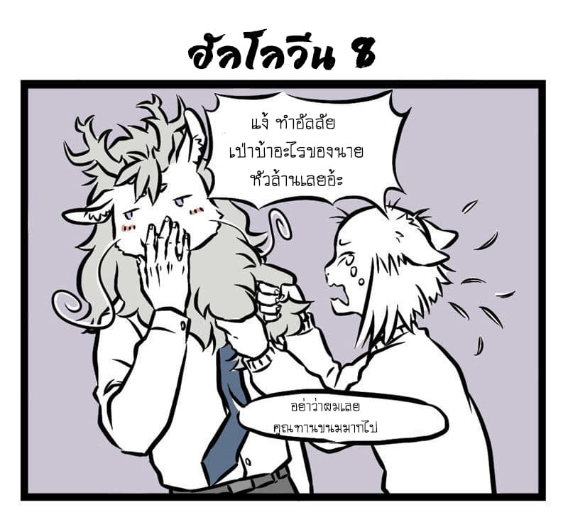 Non-Human วันๆของทั่นเทพ 25-ฮัลโลวีน (4)