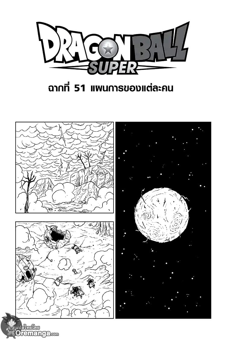 Dragon Ball Super 51-แผนการของแต่ละคน
