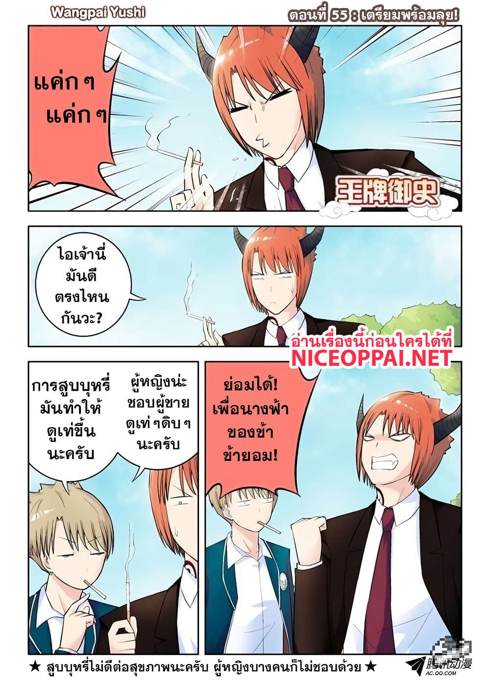 Wangpai Yushi 55-เตรียมพร้อมลุย!