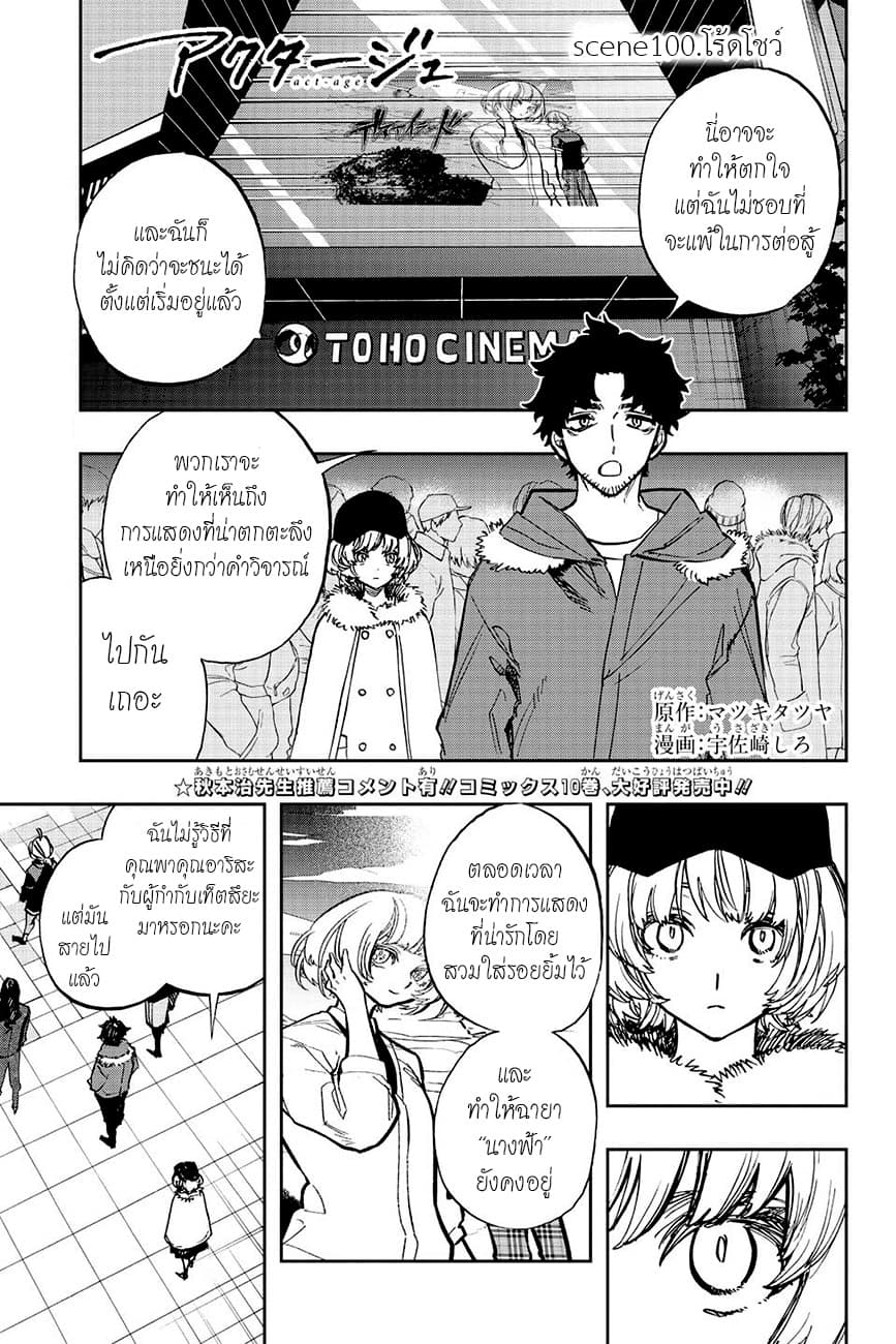 ACT-AGE 100-โร้ดโชว์