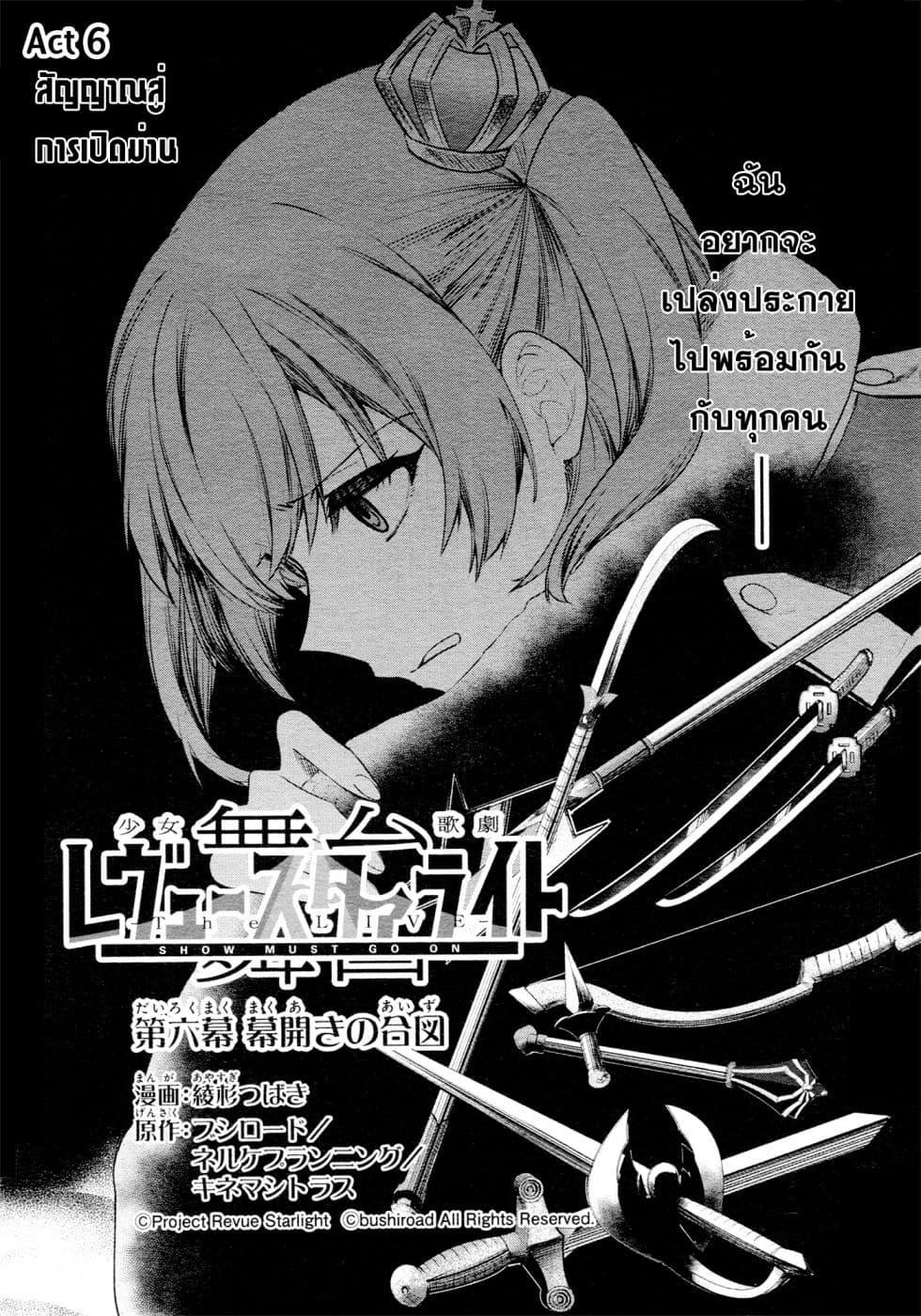 Shoujo☆Kageki Revue Starlight - The LIVE - Show Must Go On 6-สัญญาณสู่การเปิดม่าน