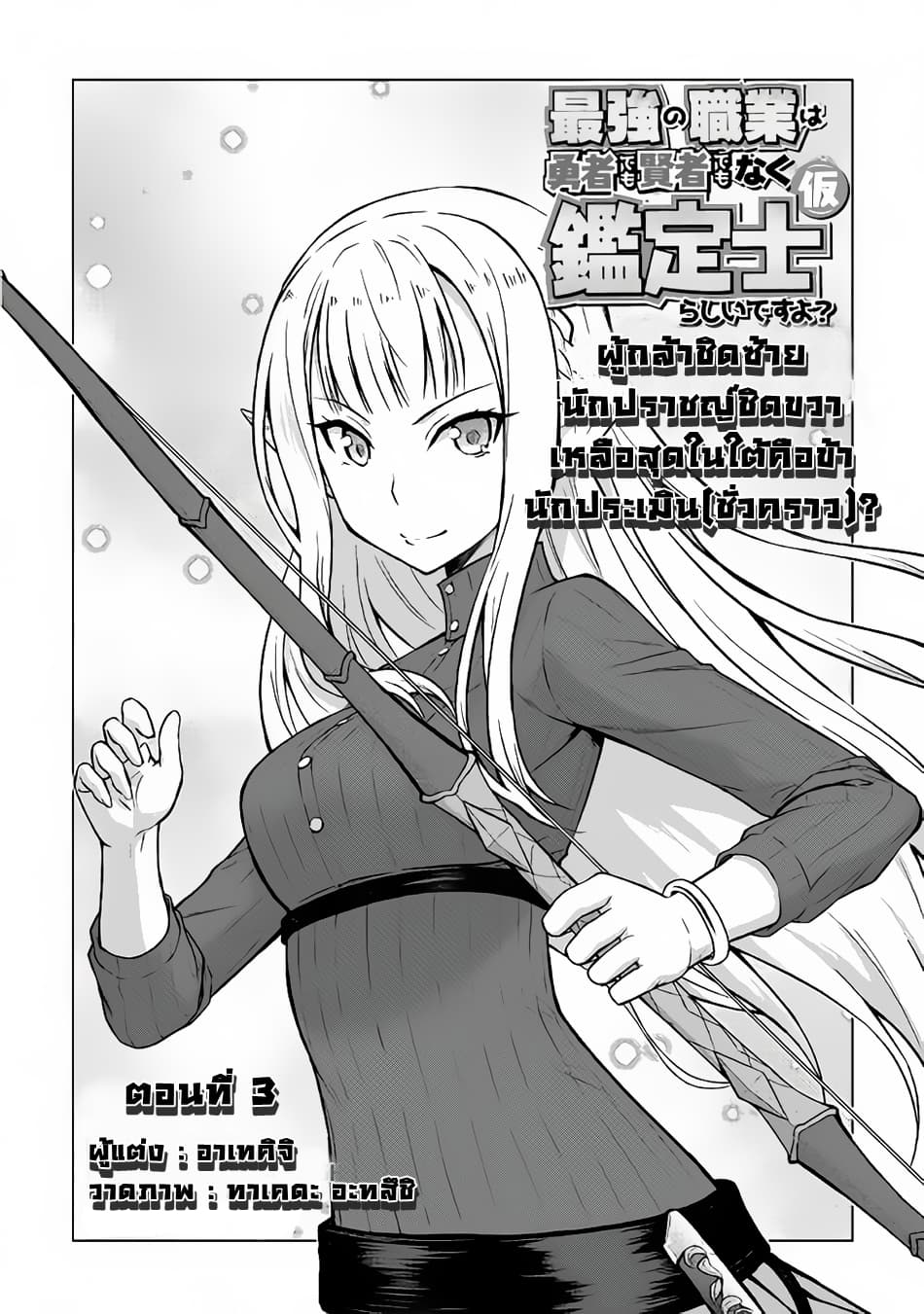 Saikyou no Shokugyou wa Yuusha demo Kenja demo naku Kanteishi (Kari) rashii desu yo? 3-3