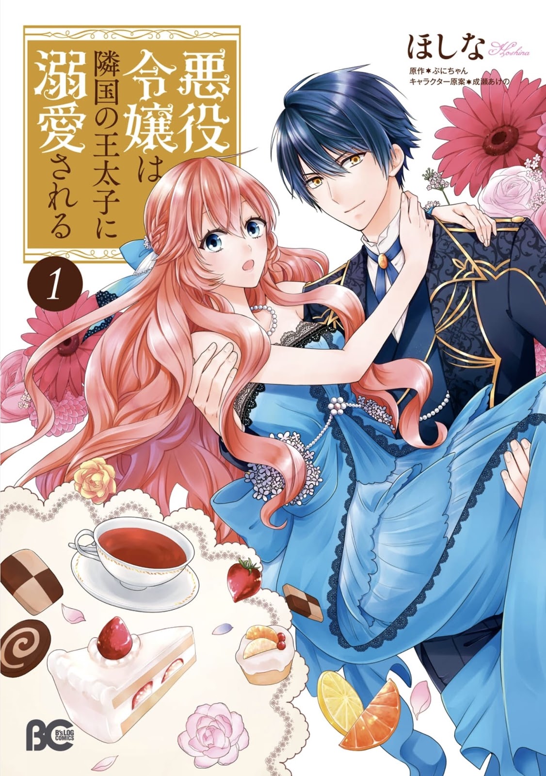 Akuyaku Reijou wa Ringoku no Oitaishi ni Dekiai Sareru 1-1