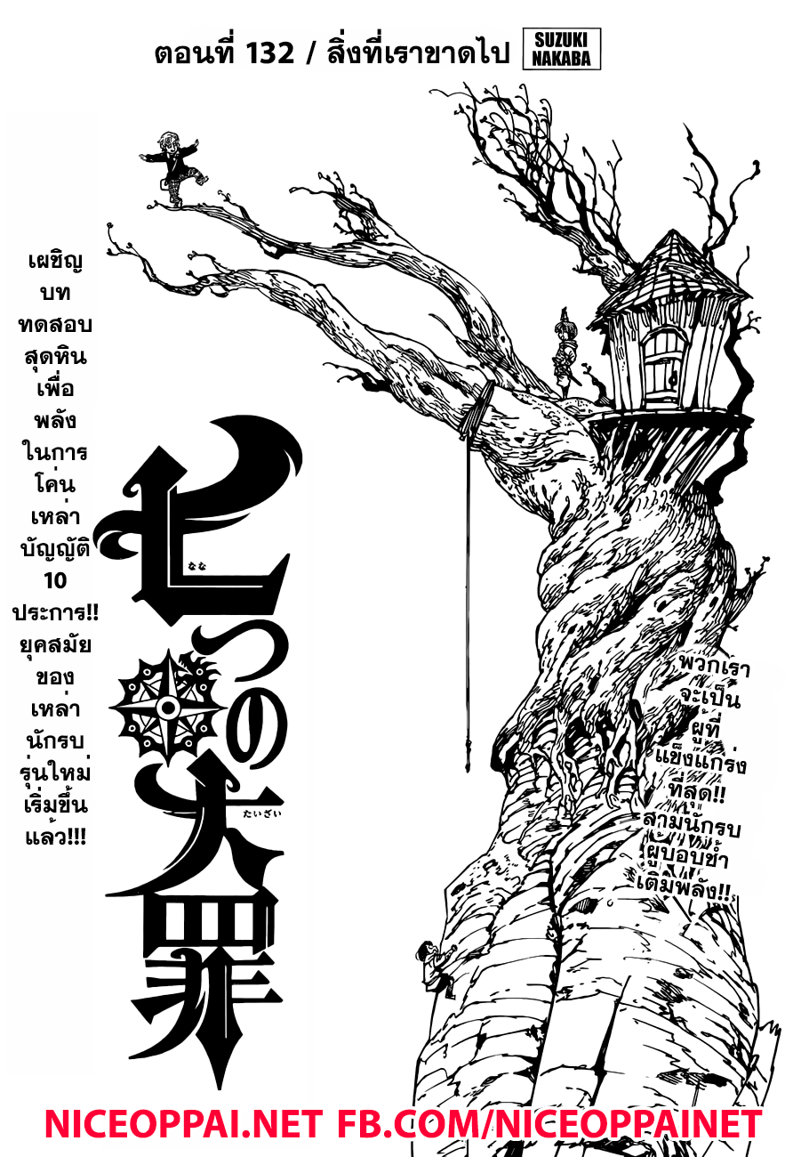 Nanatsu no Taizai 132-สิ่งที่เราขาดไป