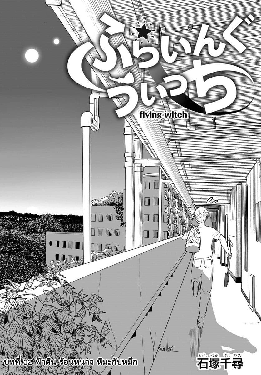 Flying Witch 32-ฟ้าดิน ร้อนหนาว หิมะและหมึก