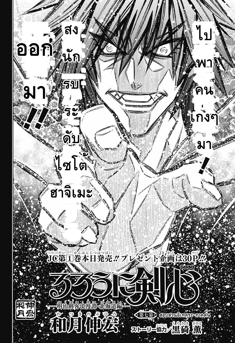 Rurouni Kenshin: Hokkaido Arc 7-สอบสวนอิเทคุระ ภาคต้น