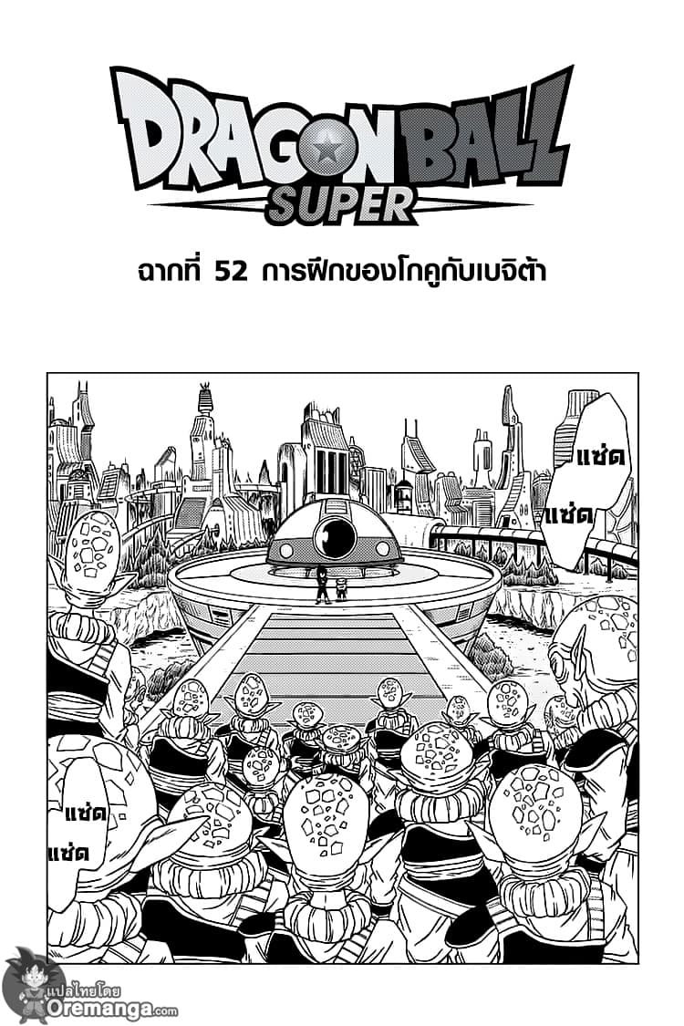 Dragon Ball Super 52-การฝึกของโกคูกับเบจิต้า