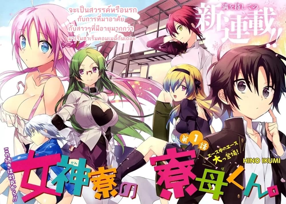 Megami-ryou no Ryoubo-kun หอเทพธิดาพาเพลิน 1-1