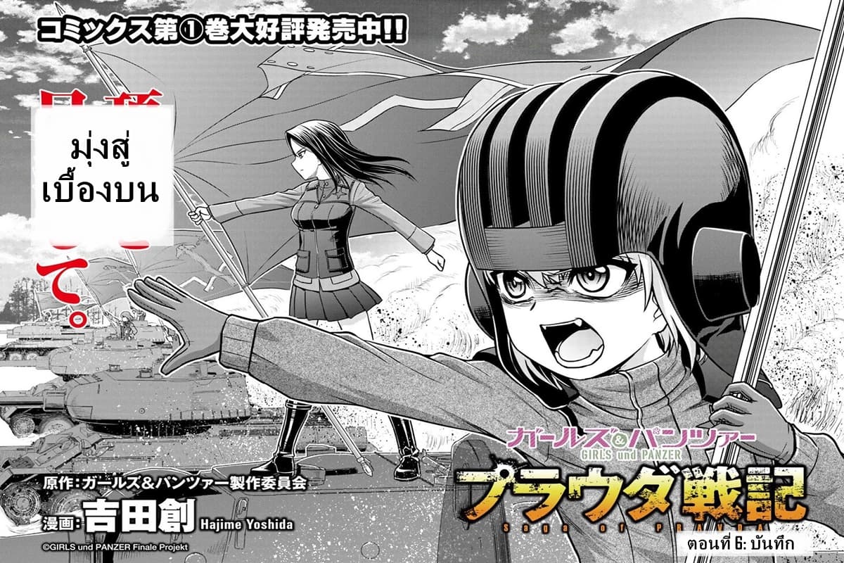 Girls und Panzer - Saga of Pravda 6-บันทึก