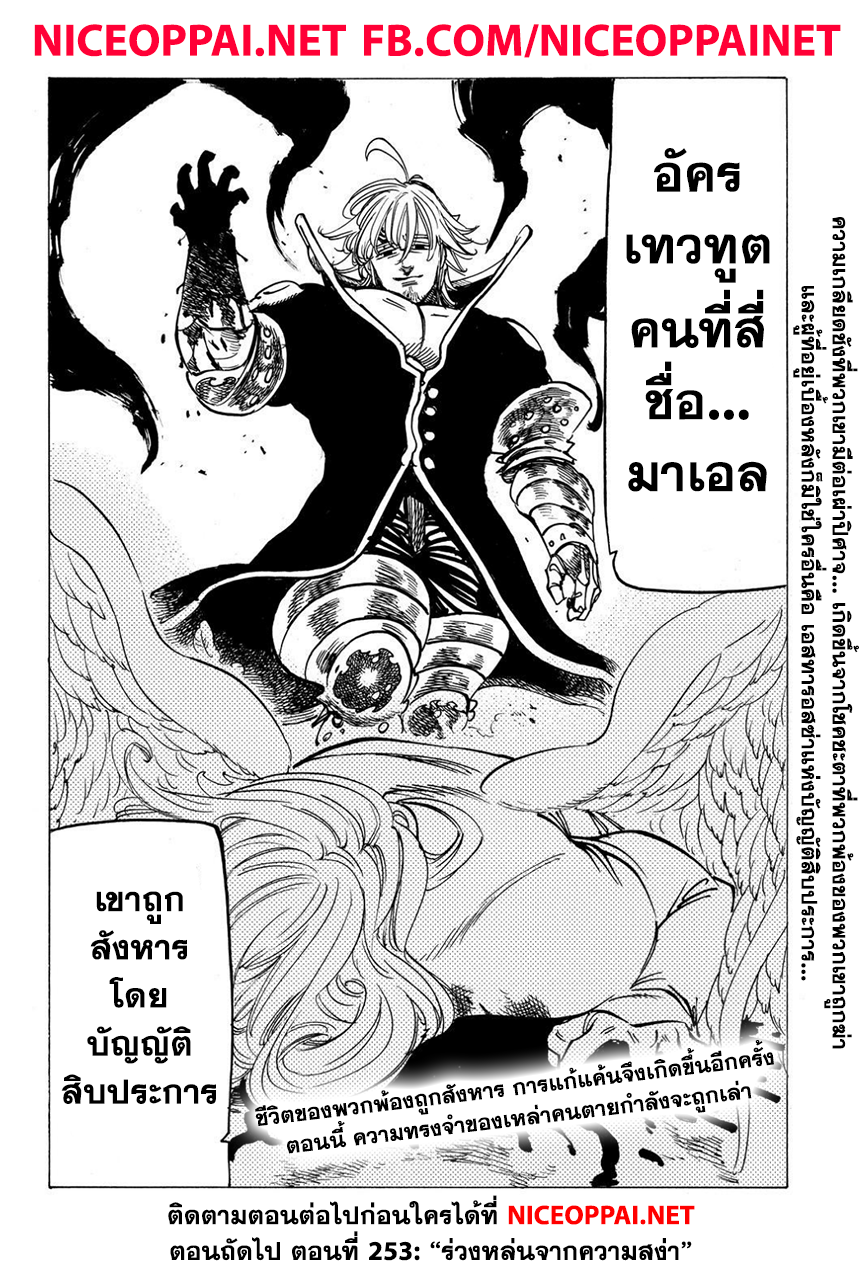 Nanatsu no Taizai 252-โชคชะตา