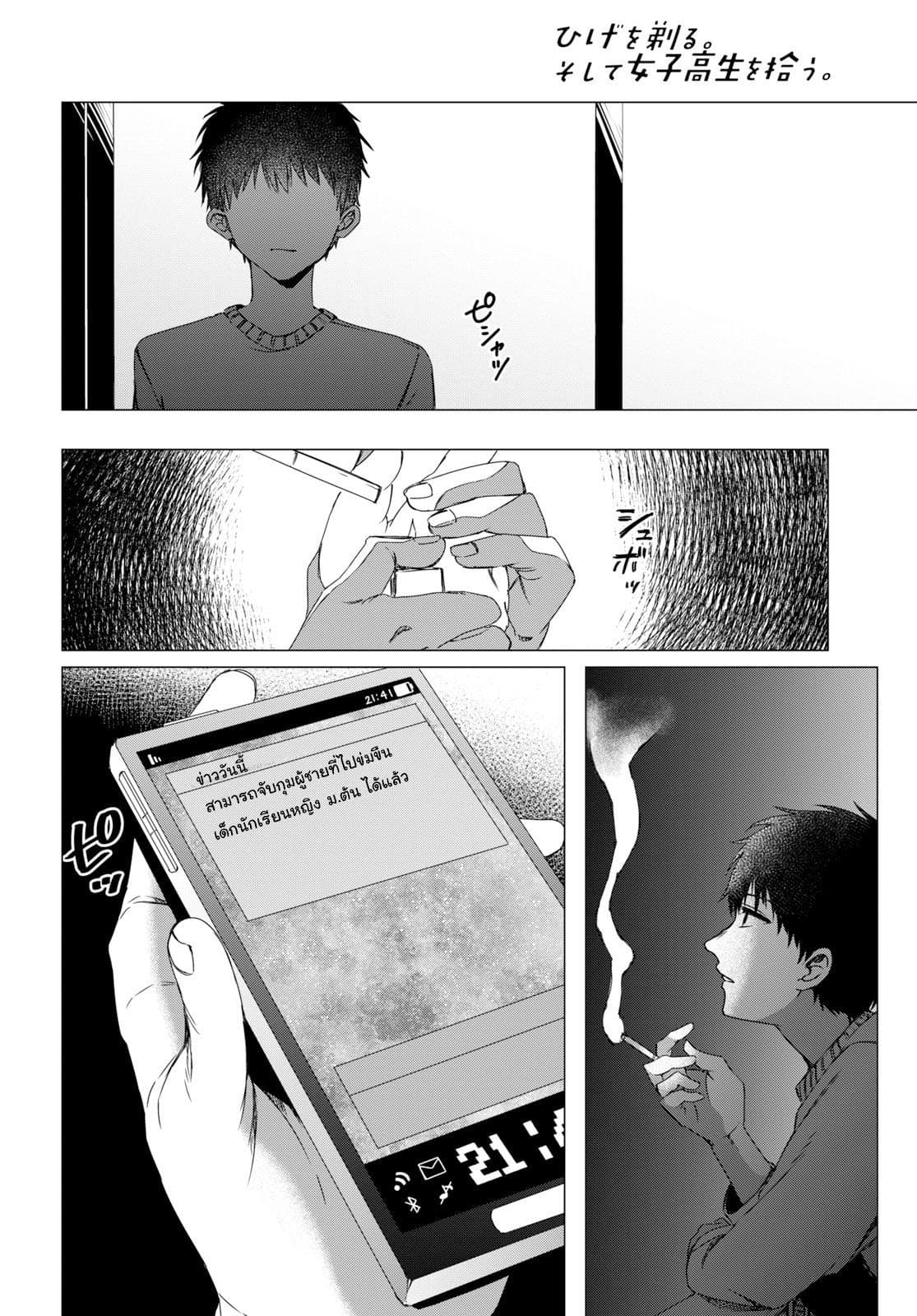 Hige Wo Soru. Soshite Joshikosei Wo Hirou. โกนหนวดและพาเด็กนักเรียนหญิง ม.ปลาย มาอยู่ด้วย 2-2