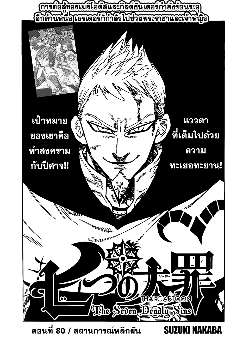 Nanatsu no Taizai 80-สถานการ์ณพลิกผัน