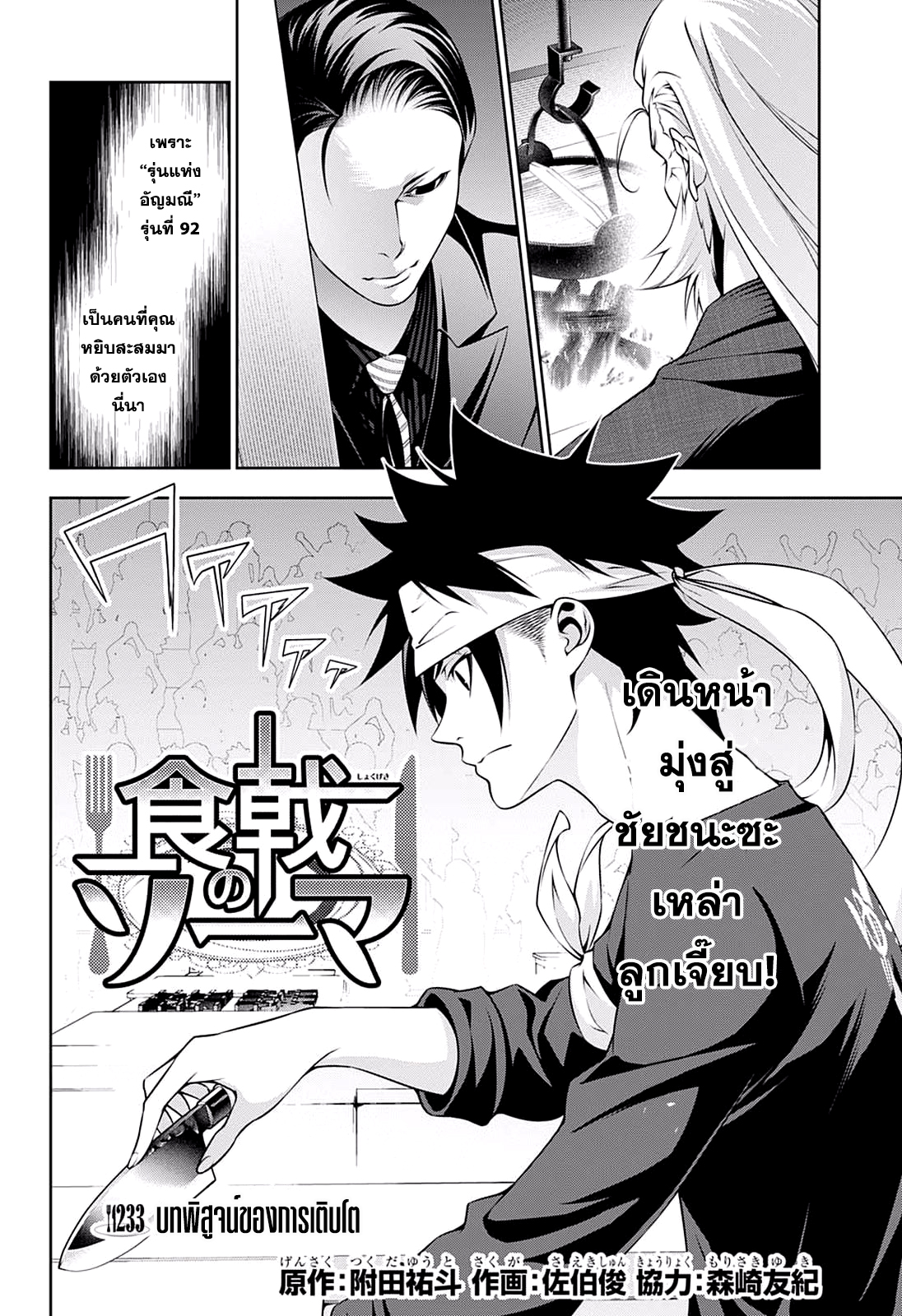 Shokugeki no Soma 233-บทพิสูจน์ของการเติบโต