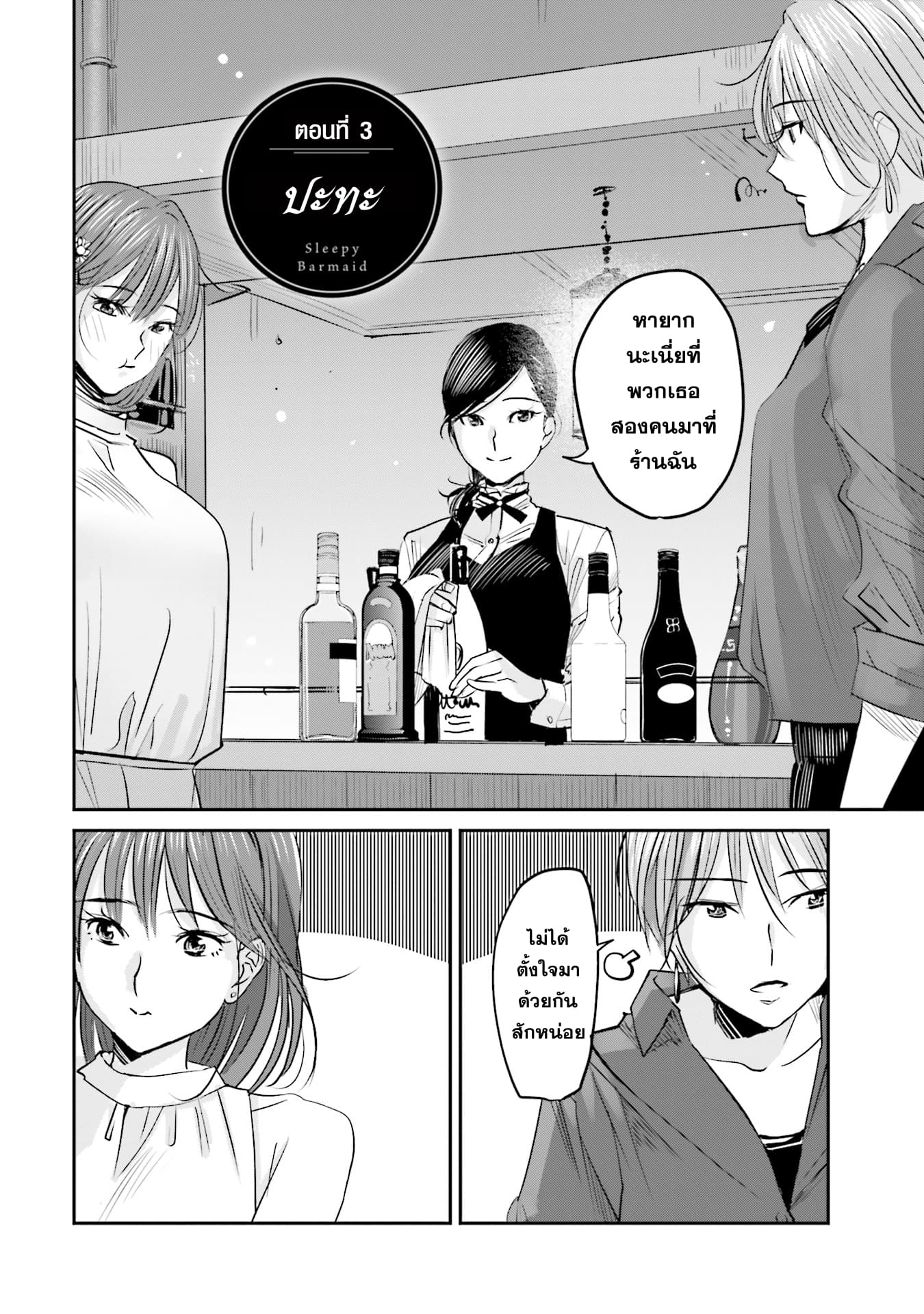 Sleepy Barmaid บาร์เทนเดอร์สาวขี้เซา 3-ปะทะ