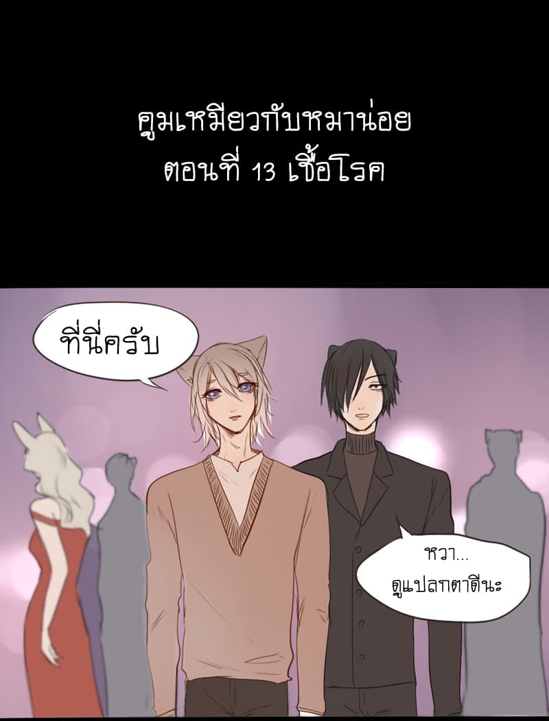 Mao Xian Sheng He Gou Gou คูมเหมียวกับหมาน่อย 13-เชื้อโรค n