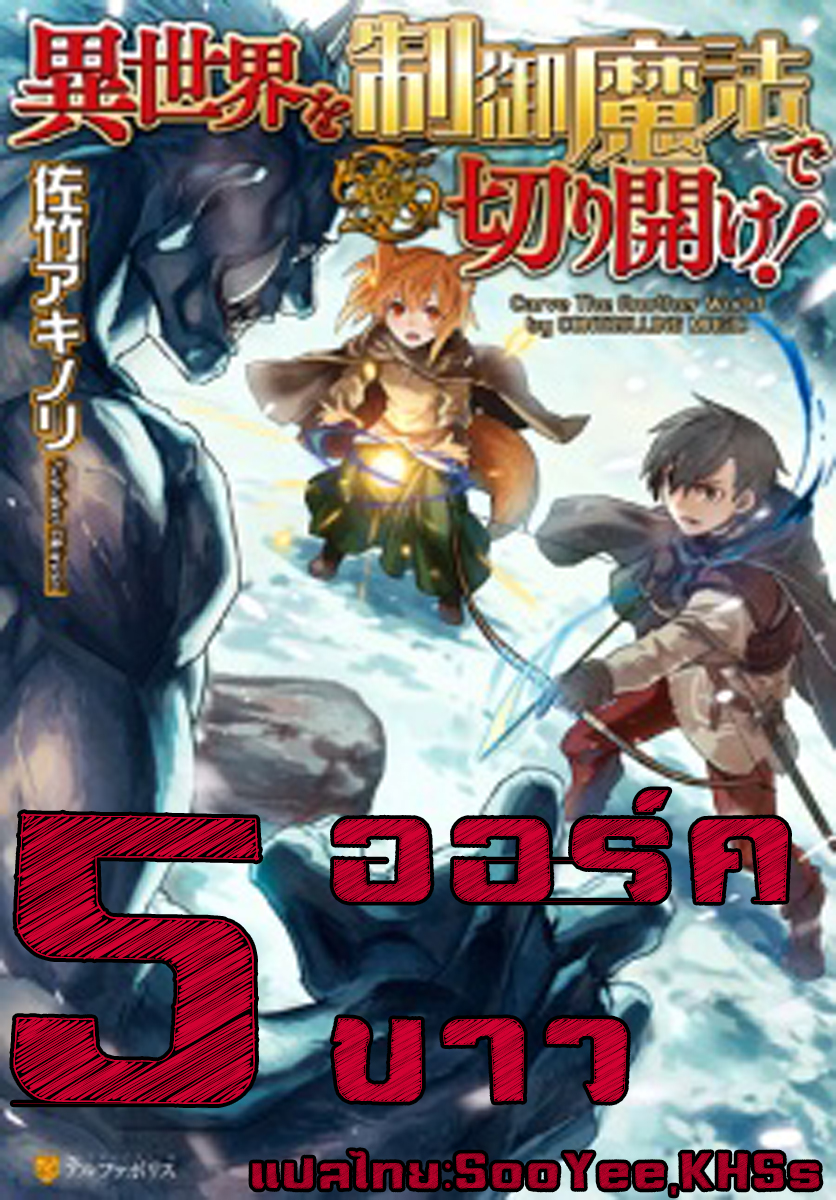 Isekai wo Seigyo Mahou de Kirihirake! 5-ออร์คขาว