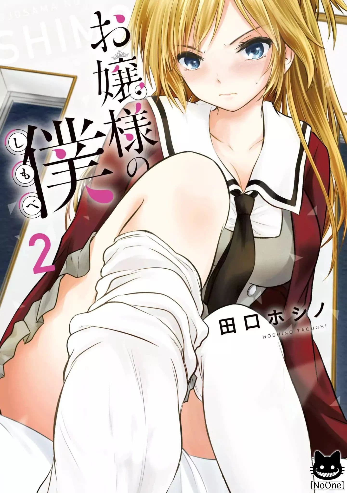 Ojousama no Shimobe 13-เราจะดูแลนายเอง