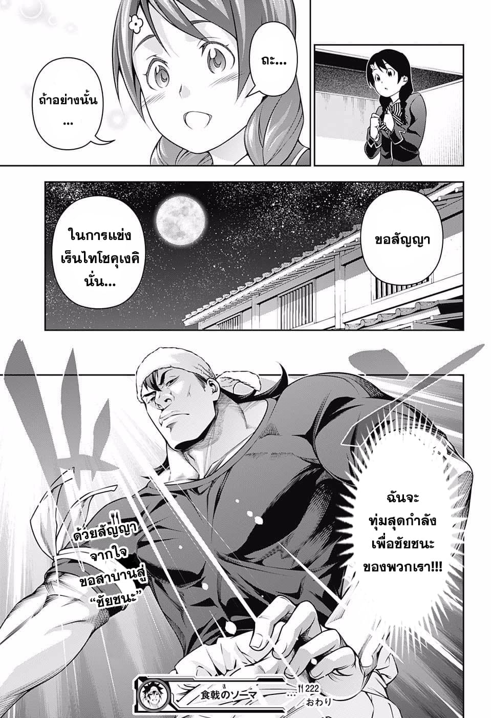Shokugeki no Soma 222-สิ่งที่อยากปกป้อง